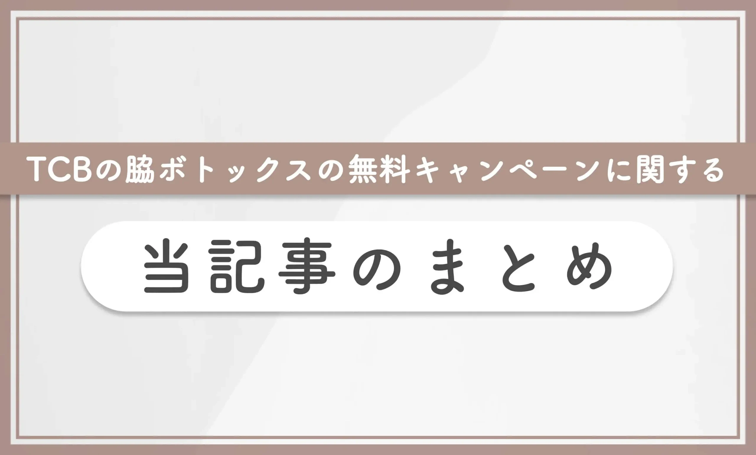 TCBの脇ボトックスの無料キャンペーンに関する当記事のまとめ