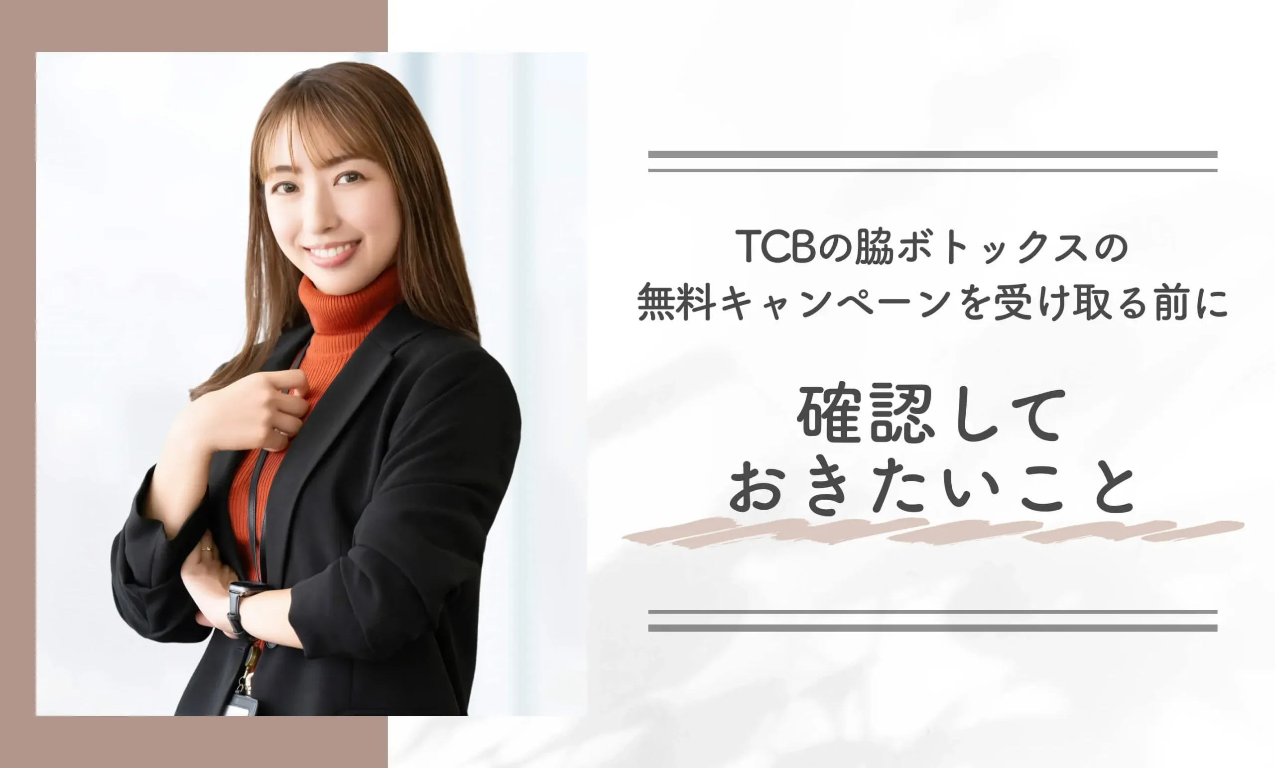 TCBの脇ボトックスの無料キャンペーンを受け取る前に確認しておきたいこと