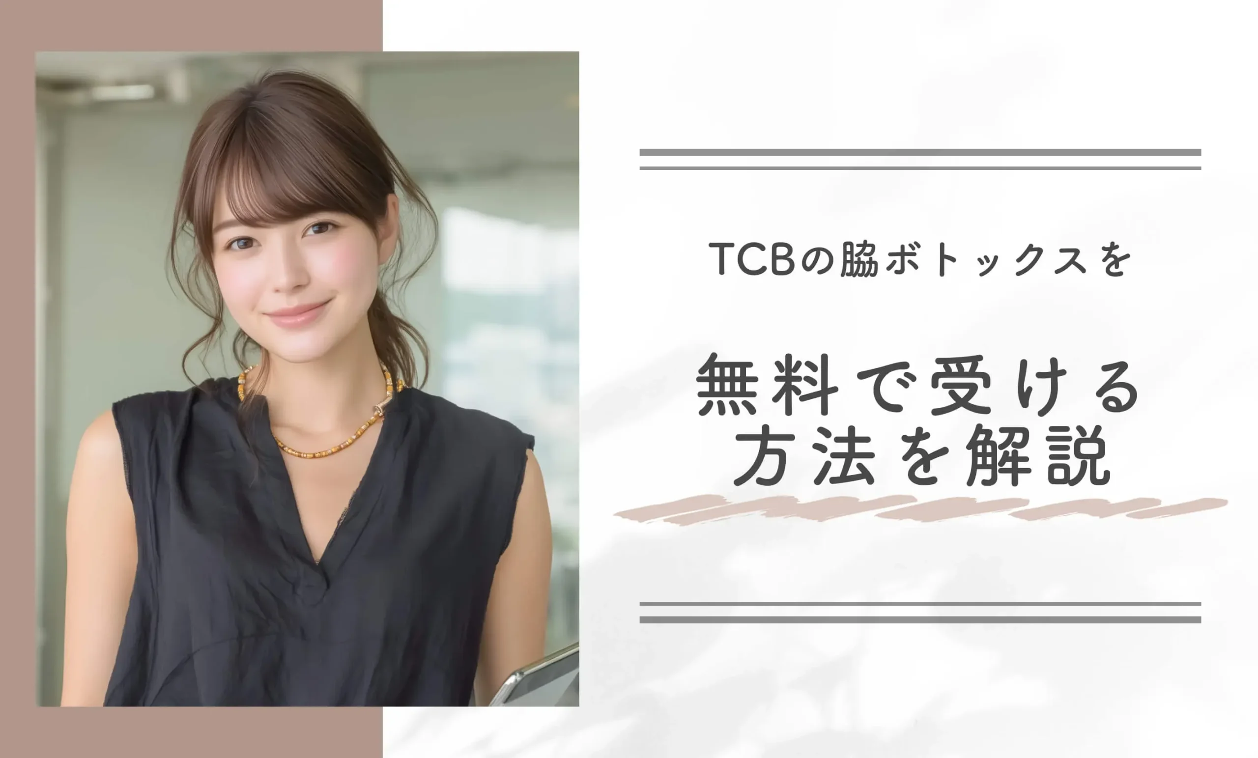 TCBの脇ボトックスを無料で受ける方法を解説