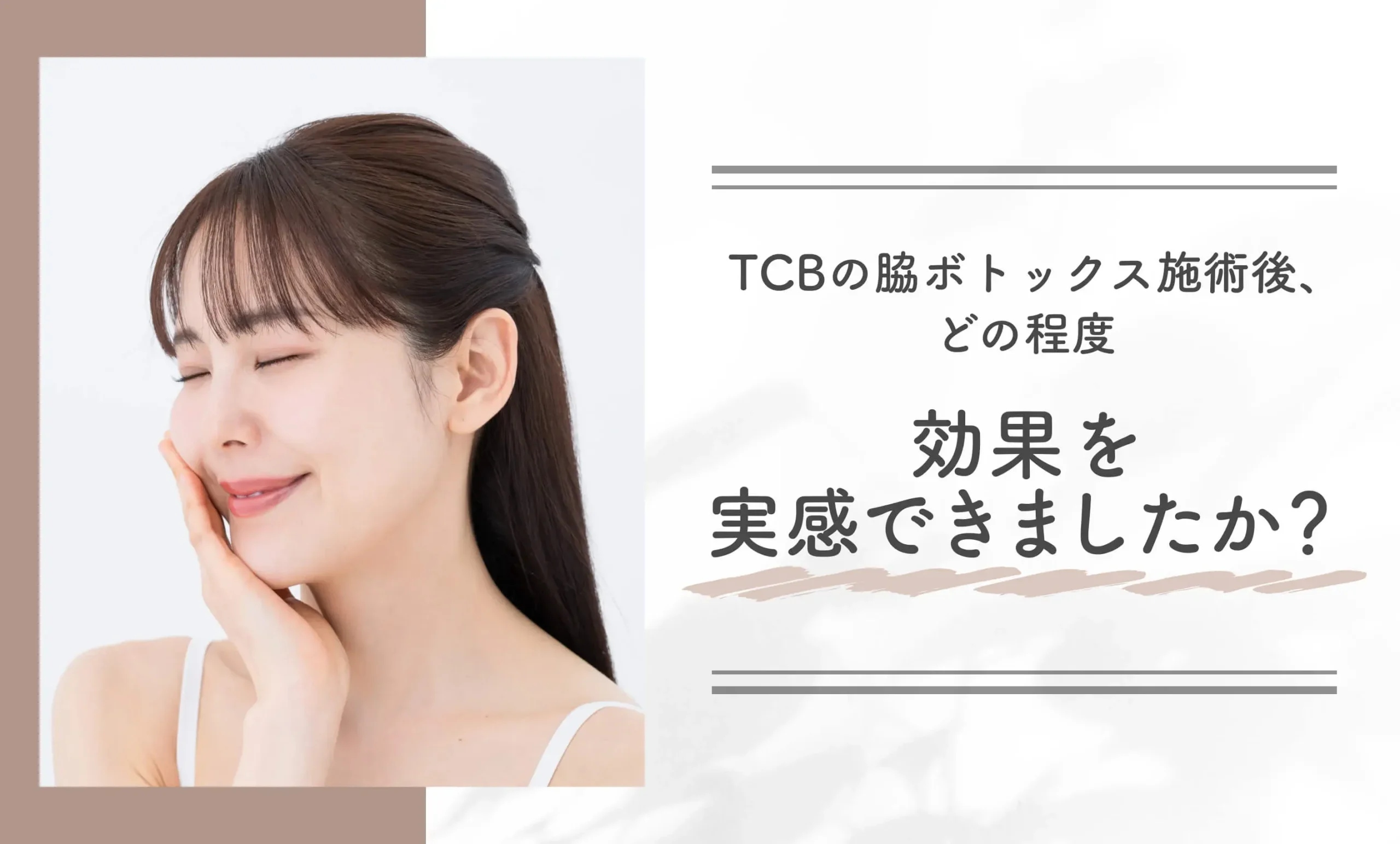 TCBの脇ボトックス施術後、どの程度効果を実感できましたか？