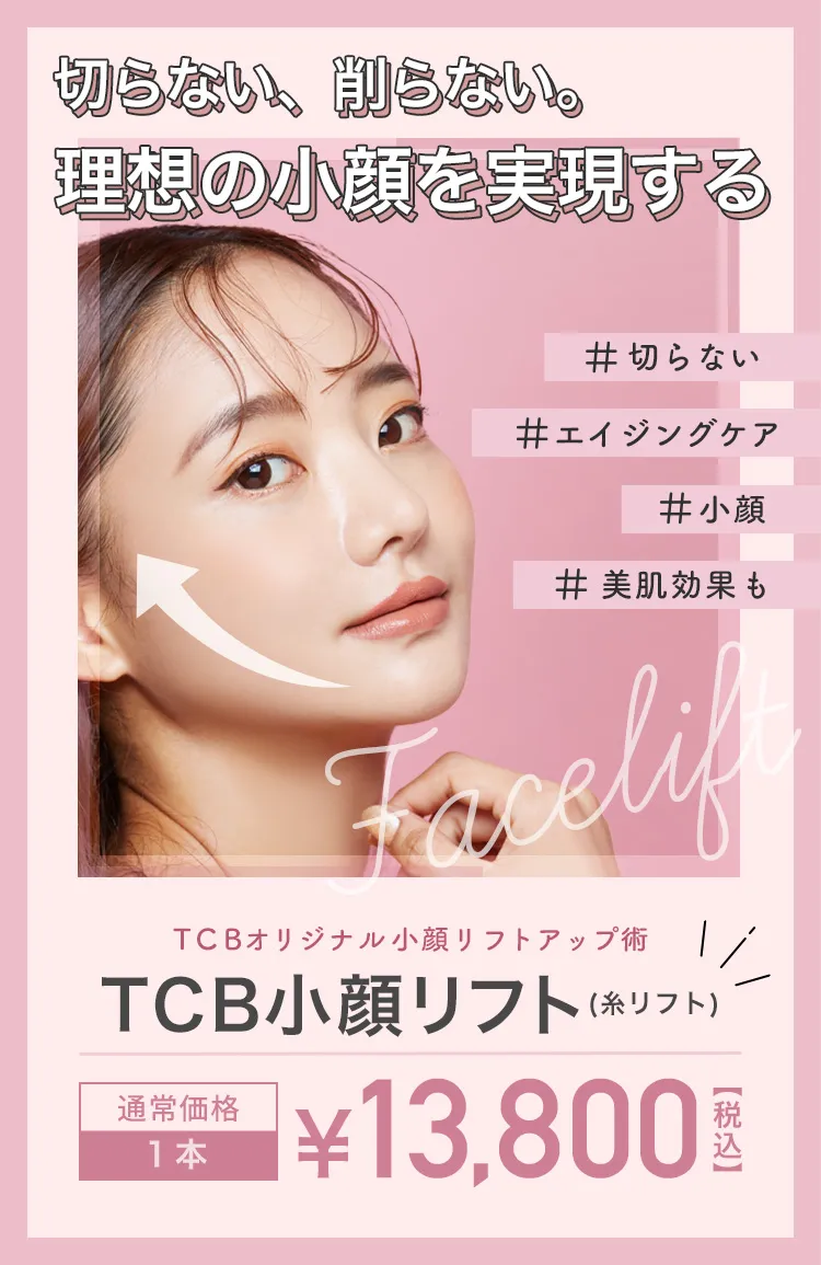 TCBの小顔リフト