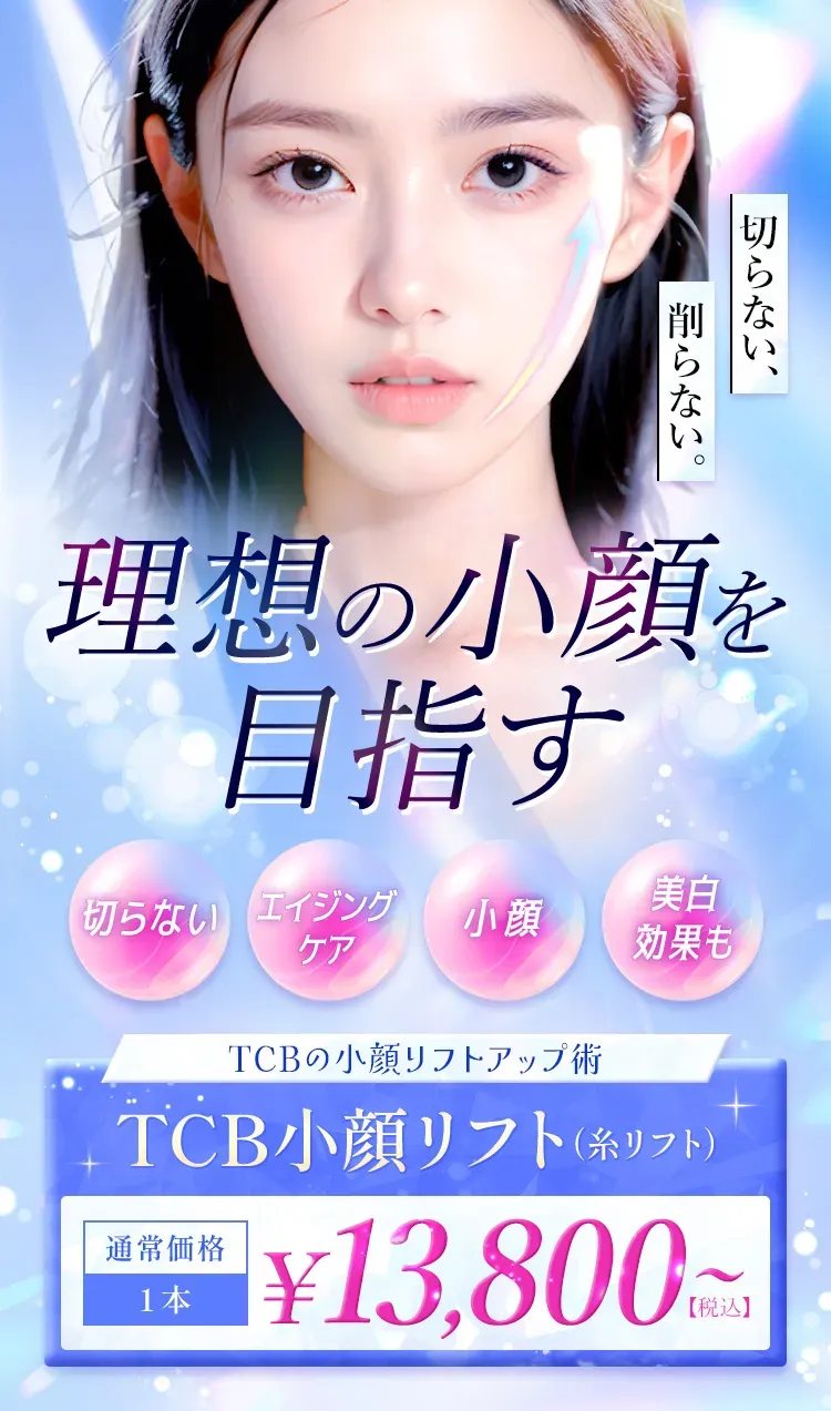 TCBの小顔リフト(1本)13,800円
