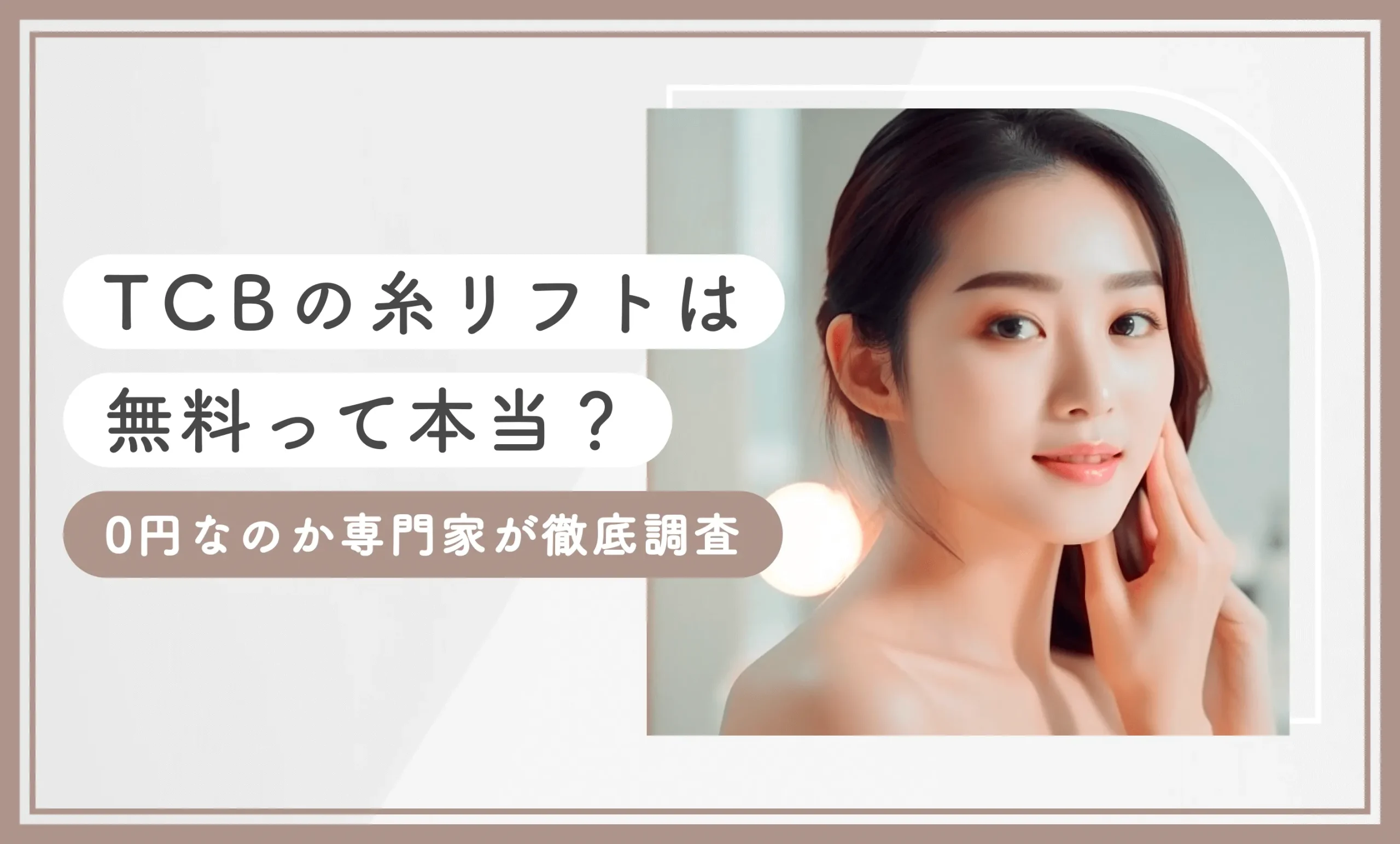 TCBの糸リフトは無料って本当？0円なのか専門家が徹底調査【2025年7月最新版】