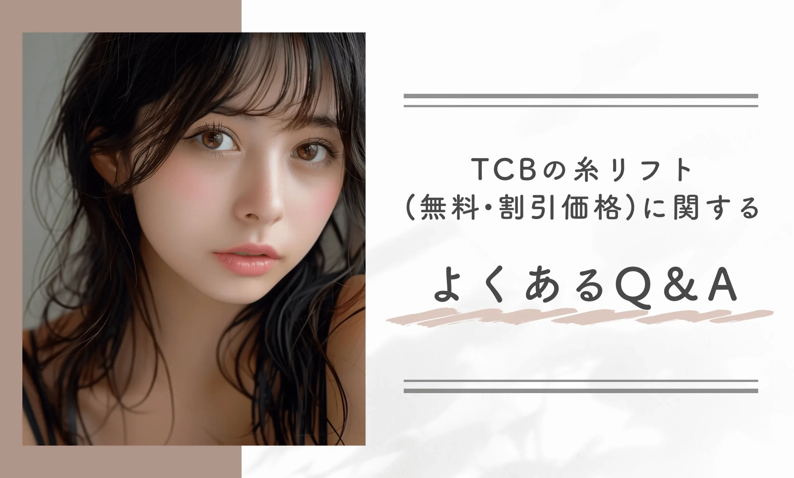TCBの糸リフト(無料・割引価格)に関するよくあるQ&A