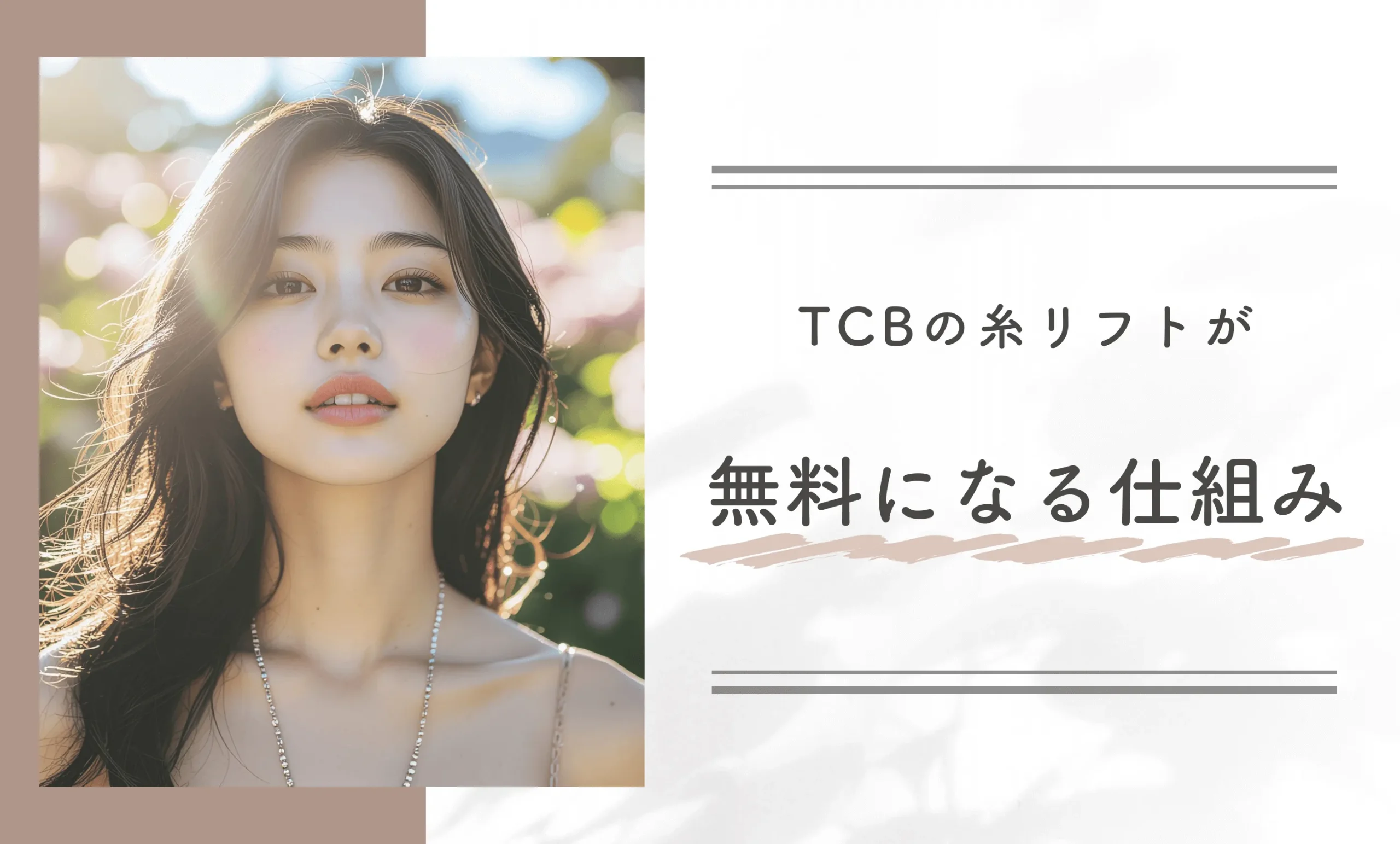 TCBの糸リフトが無料になる仕組み