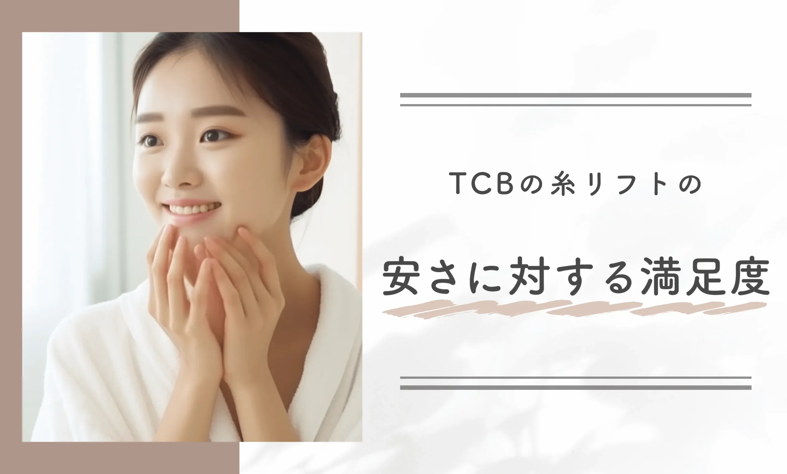 TCBの糸リフトの安さに対する満足度