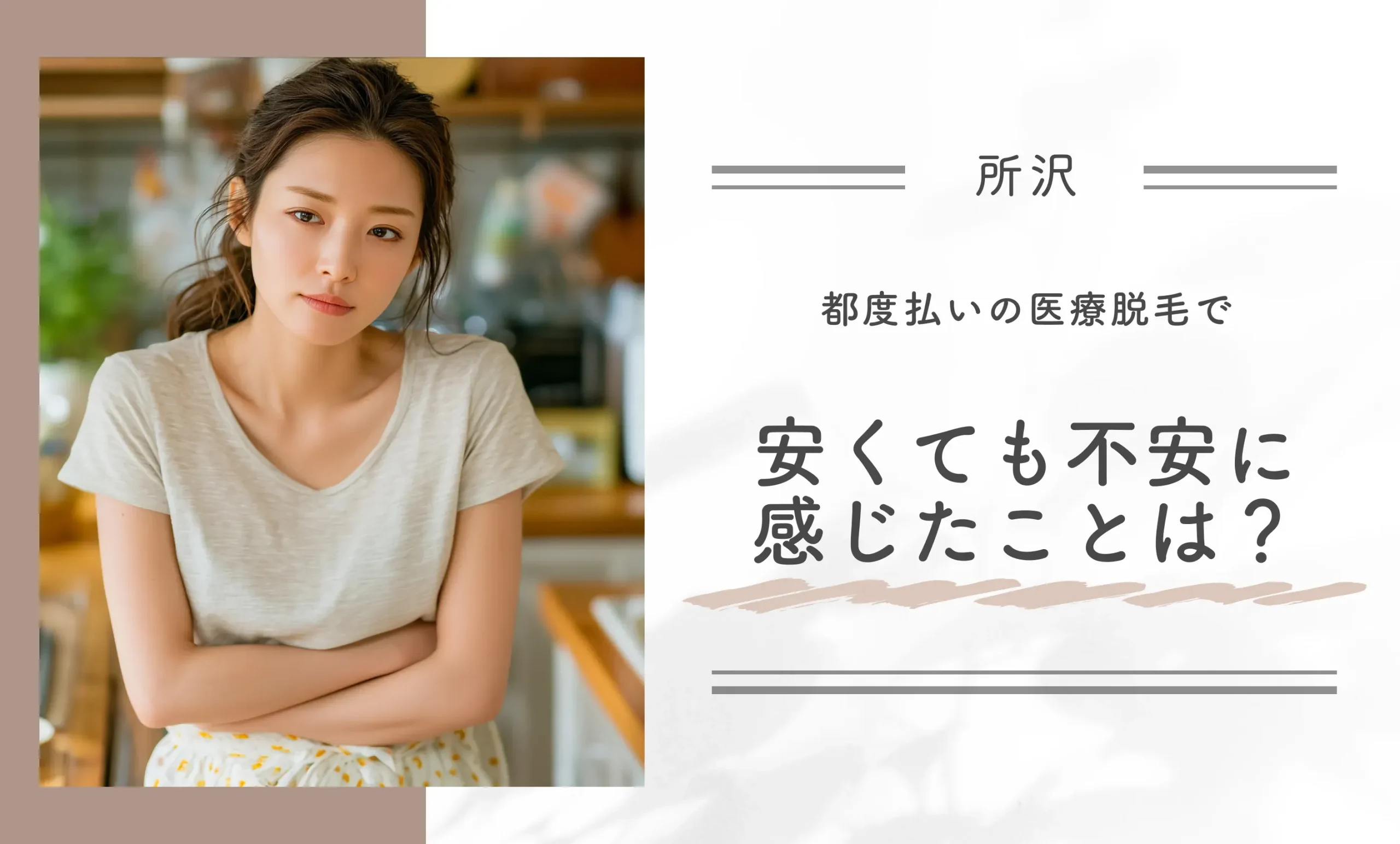 都度払いの医療脱毛で安くても不安に感じたことは?