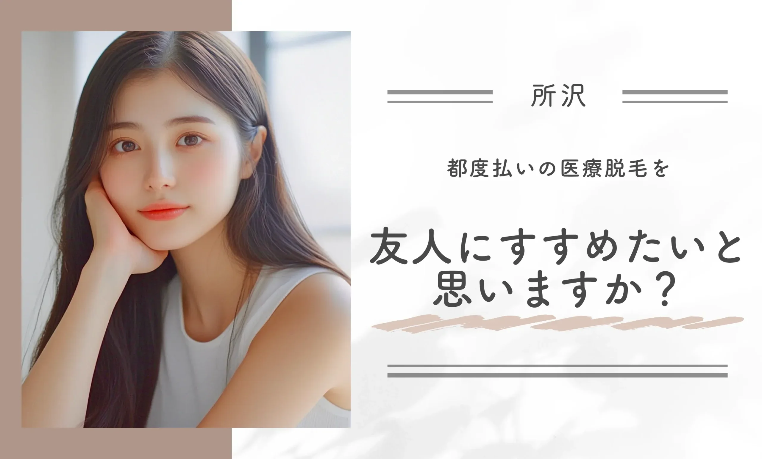 都度払いの医療脱毛を友人にすすめたいと思いますか?