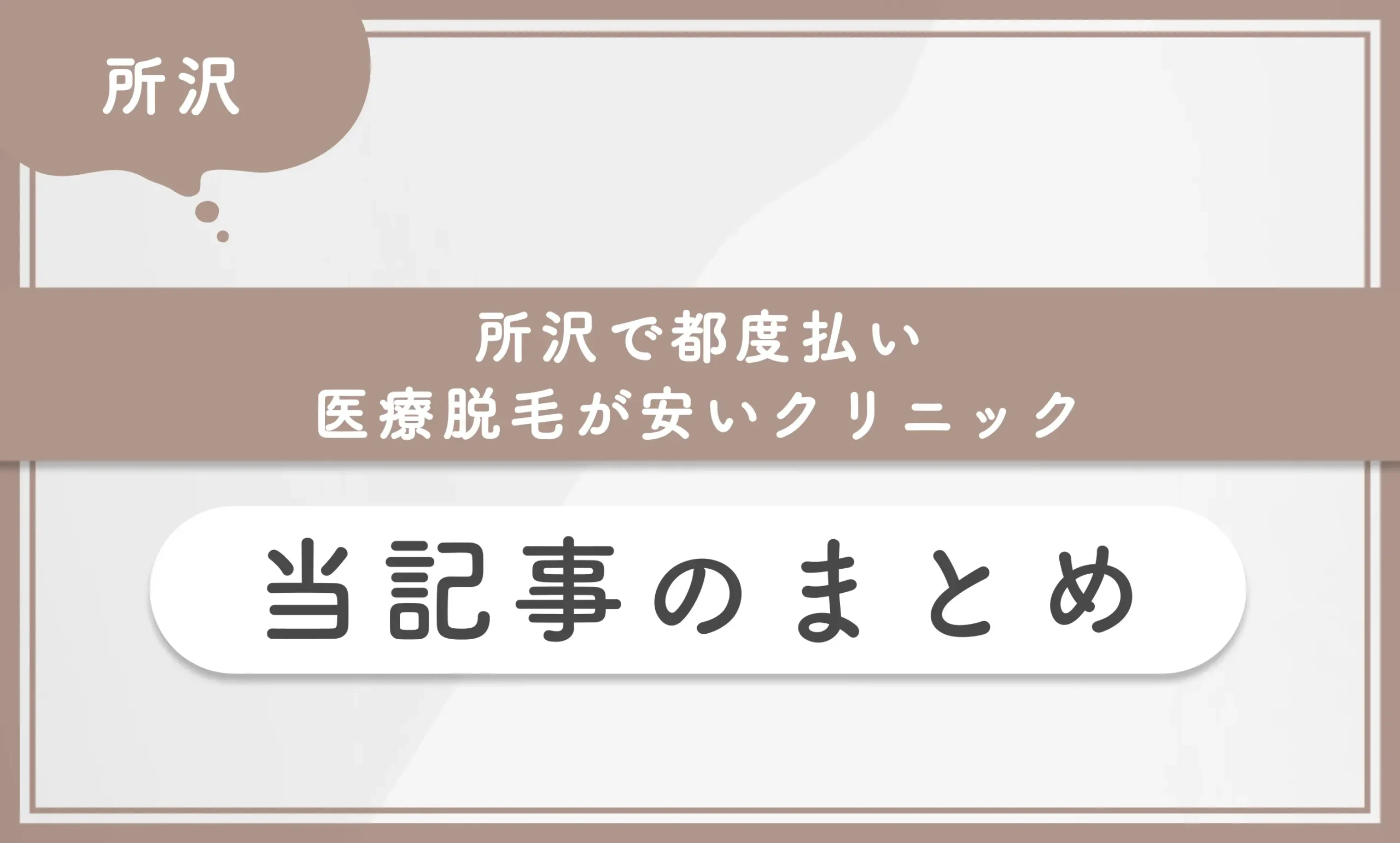所沢で都度払い医療脱毛が安いクリニック 当記事まとめ