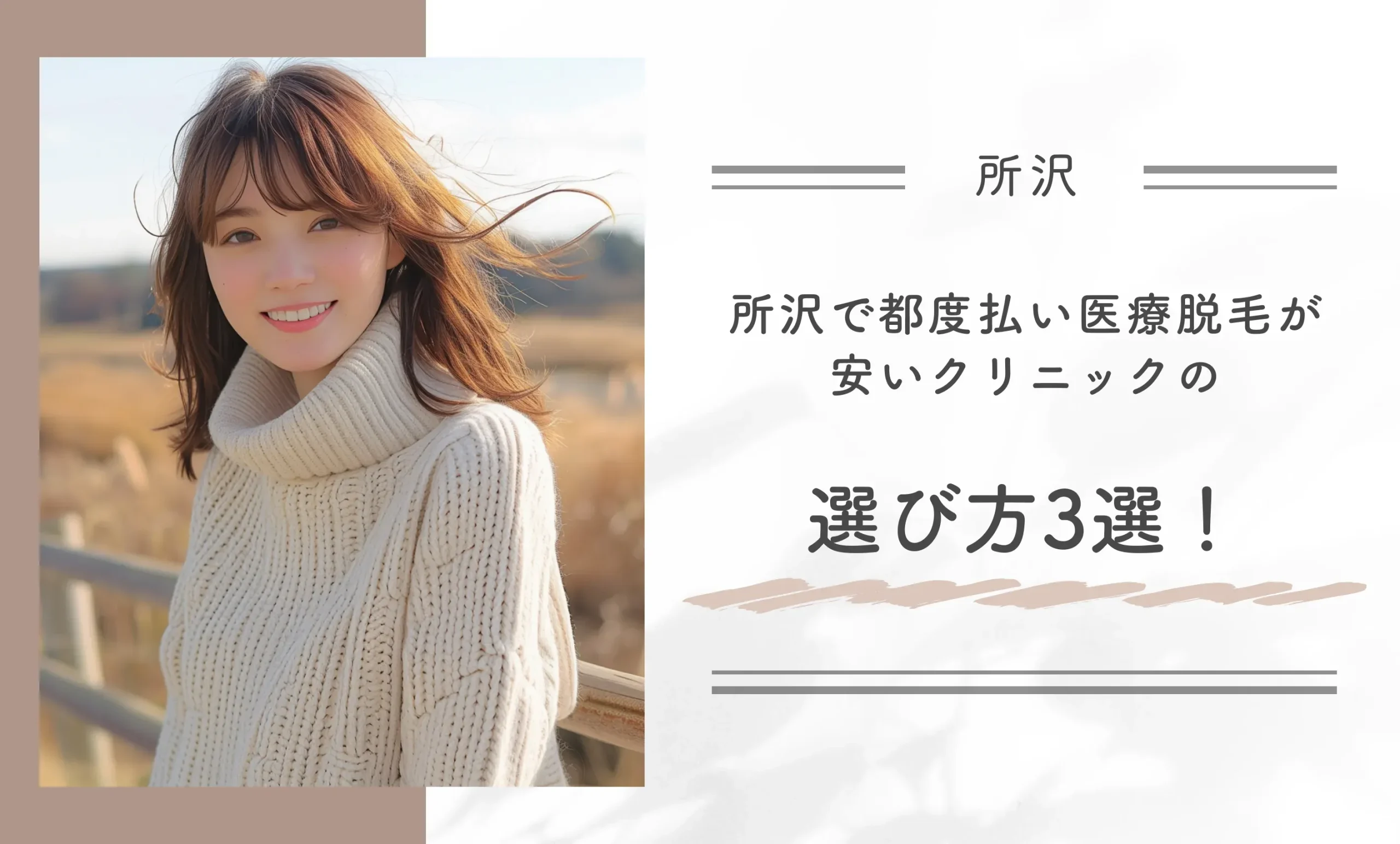 所沢で都度払い医療脱毛が安いクリニックの選び方3選!