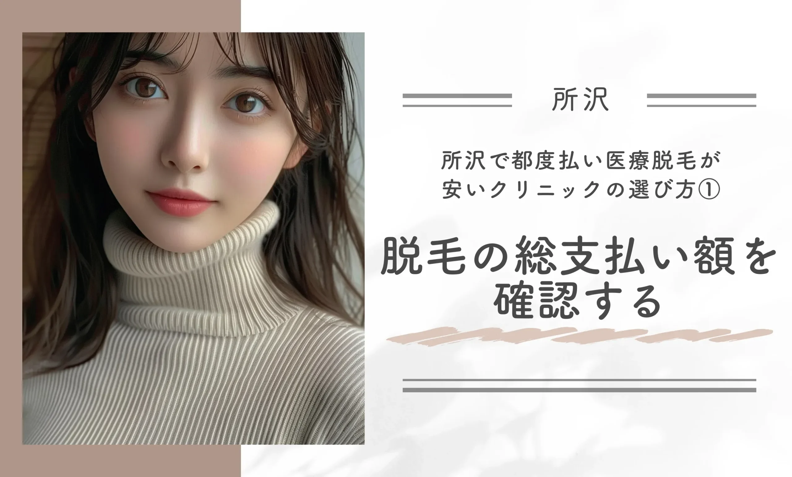 所沢で都度払い医療脱毛が安いクリニックの選び方①脱毛の総支払い額を確認する