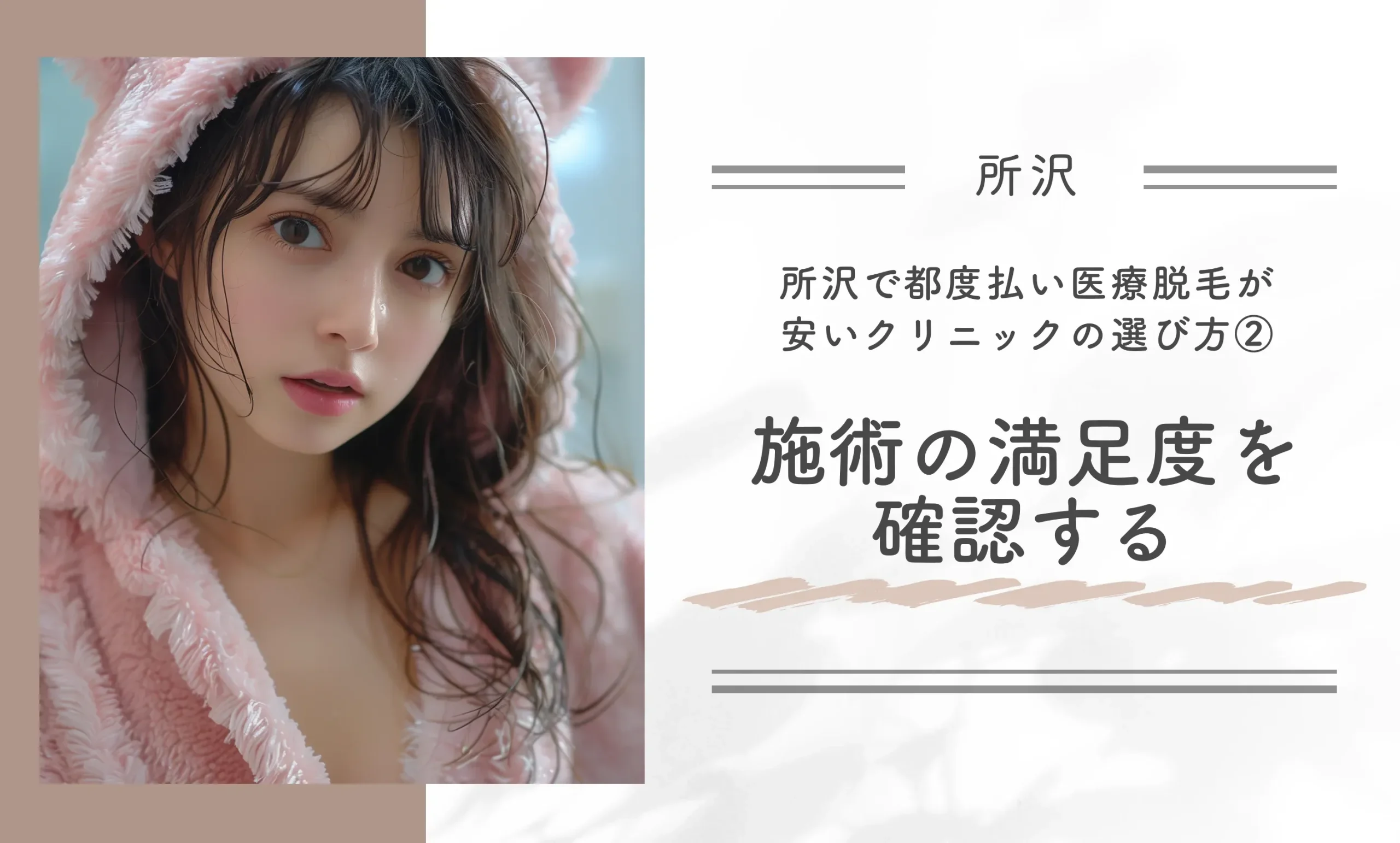 所沢で都度払い医療脱毛が安いクリニックの選び方②施術の満足度を確認する
