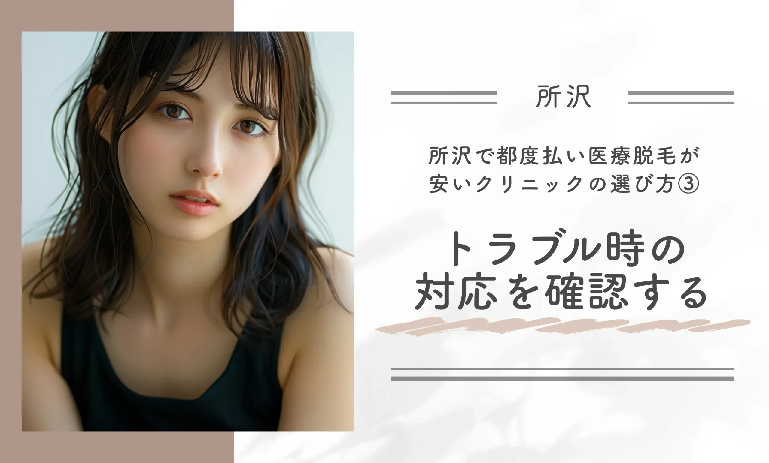 所沢で都度払い医療脱毛が安いクリニックの選び方③トラブル時の対応を確認する