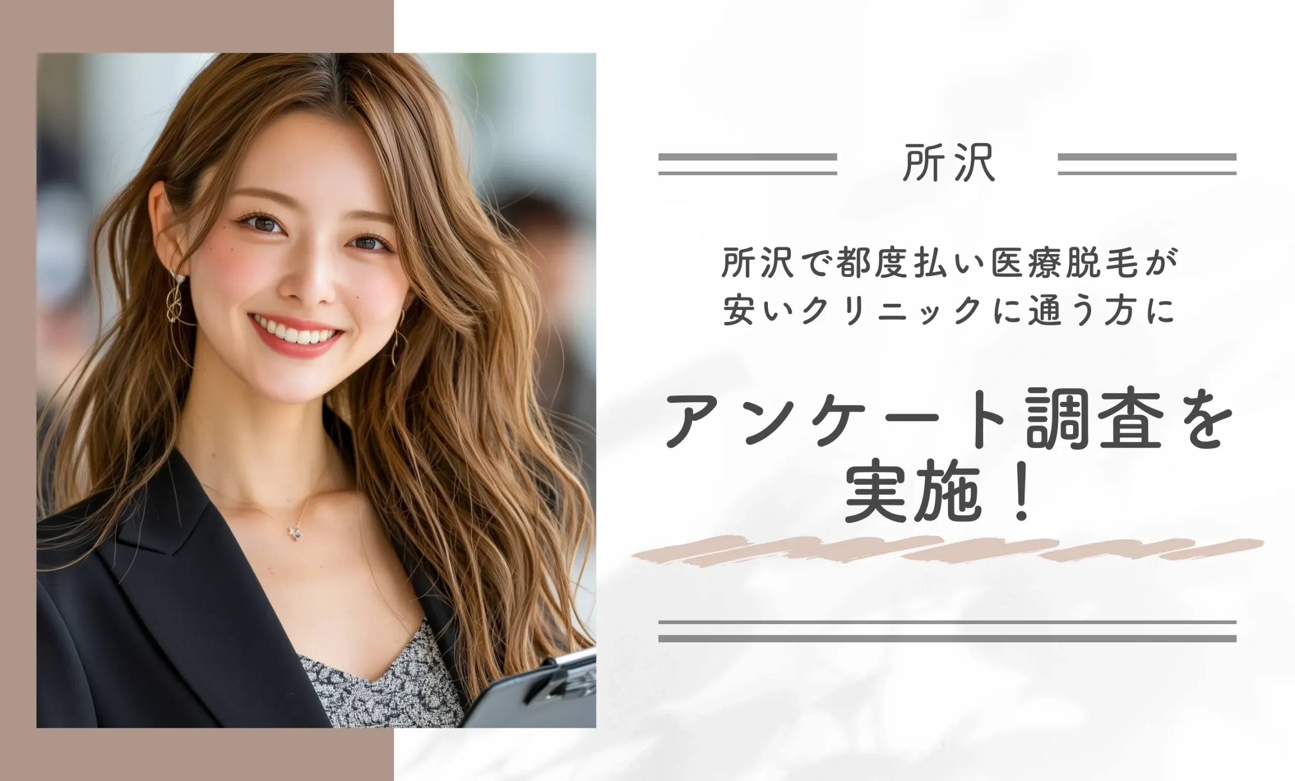所沢で都度払い医療脱毛が安いクリニックに通う方にアンケート調査を実施!