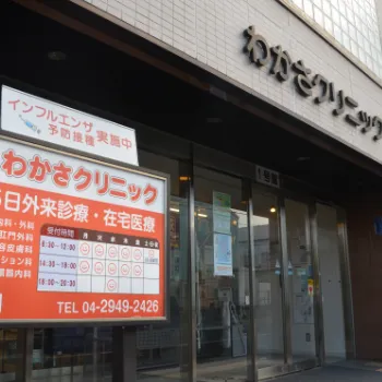 わかさクリニックの外観の様子