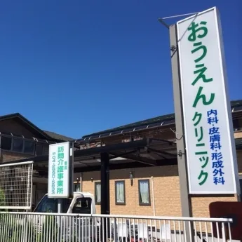 おうえんポリクリニックの外看板