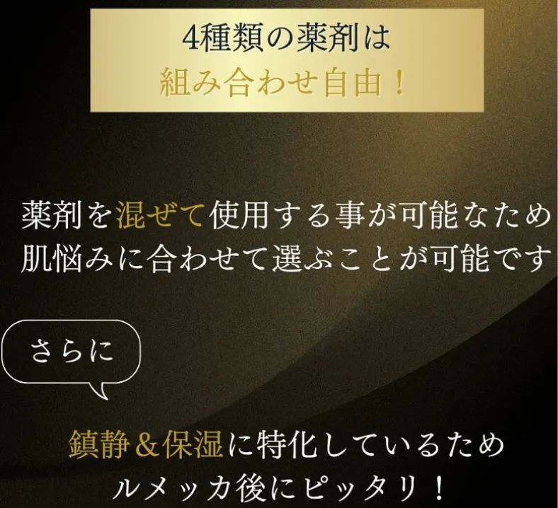 ルラ美容クリニック イオン導入の薬剤・他施術との組み合わせ自由