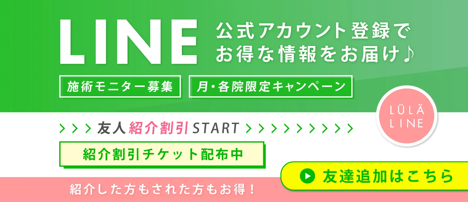 ルラ美容クリニック 公式LINE