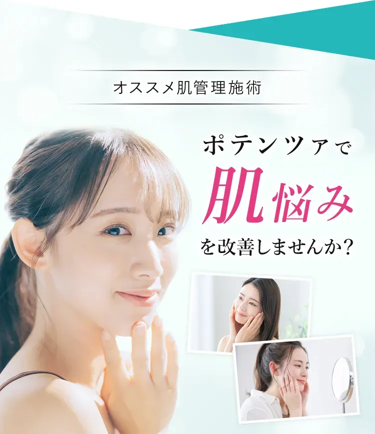 TCB【東京10院】のおすすめの肌管理施術ポテンツァ