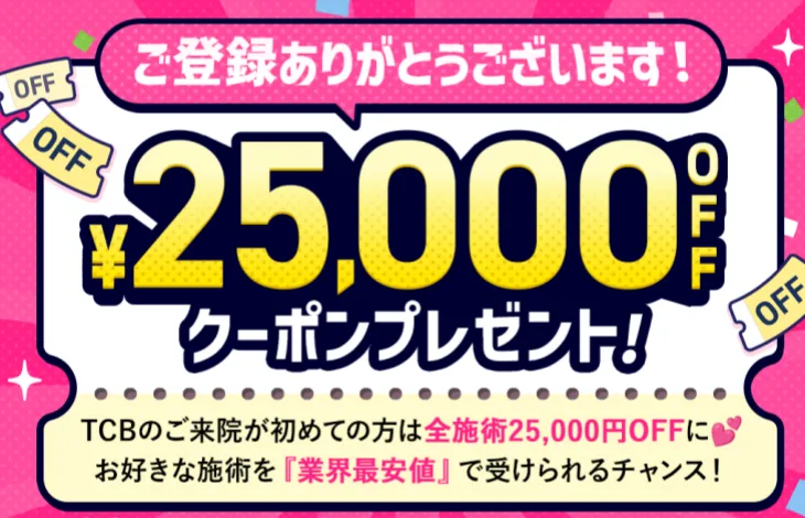 TCB公式LINE登録後に配布される25,000円オフのクーポン