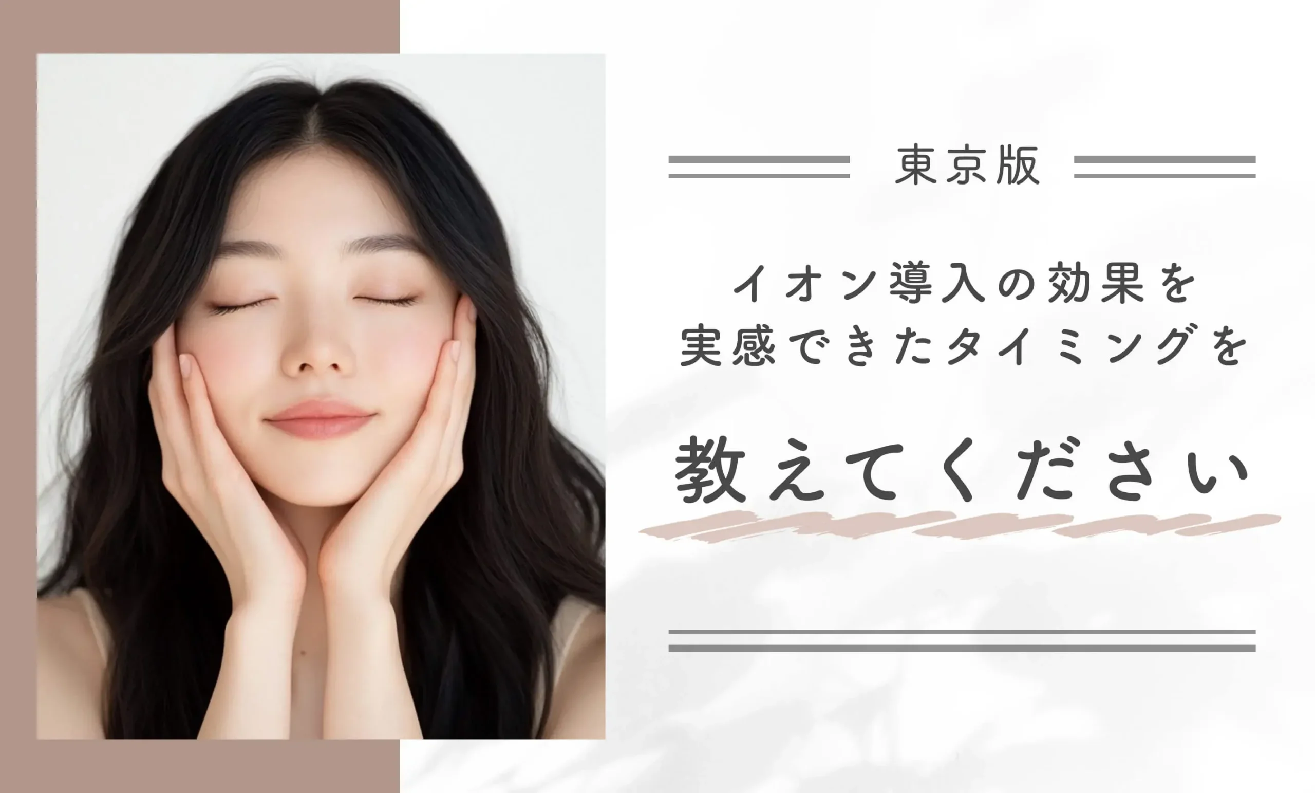 イオン導入の効果を実感できたタイミングを教えてください