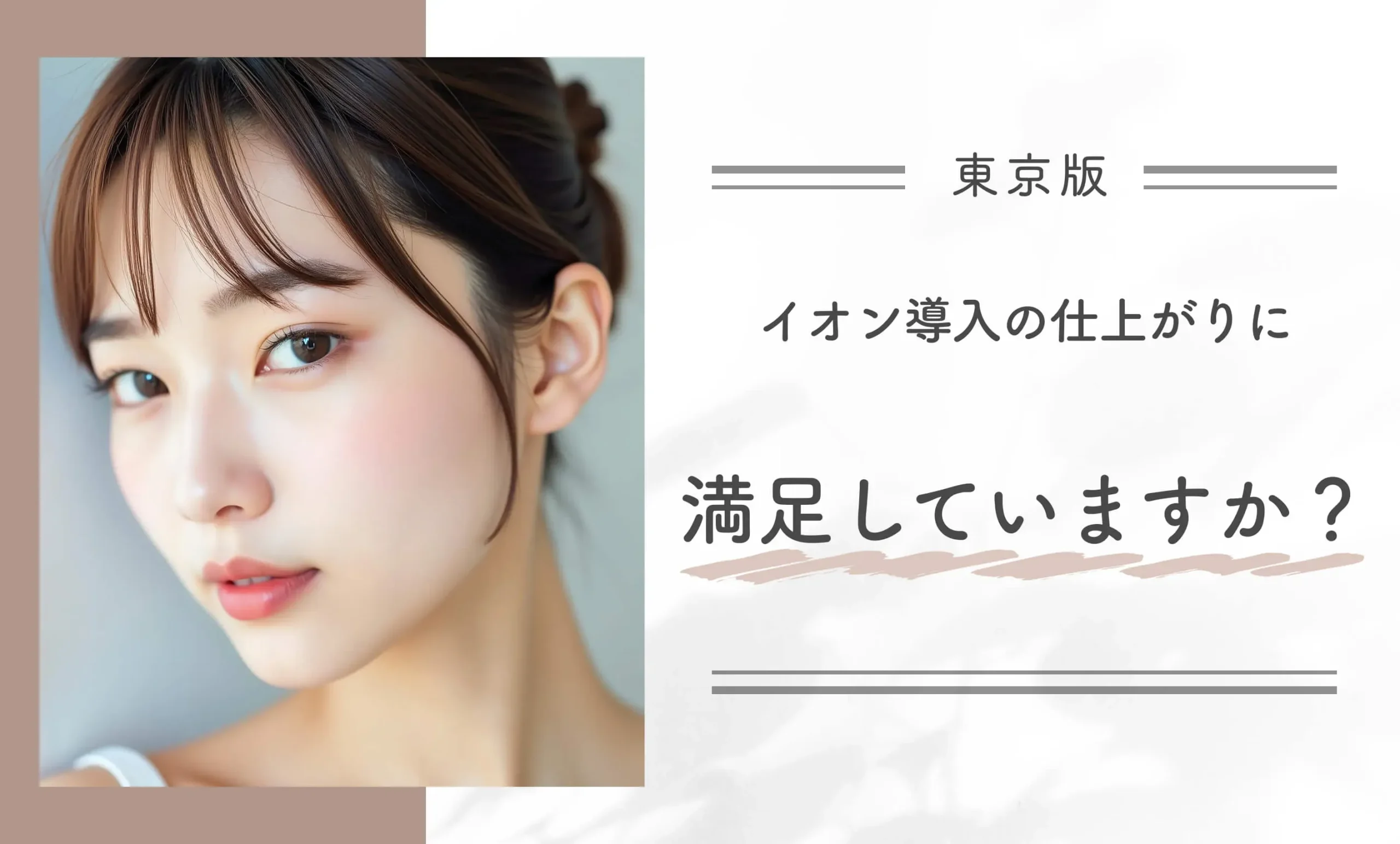 イオン導入の仕上がりに満足していますか?