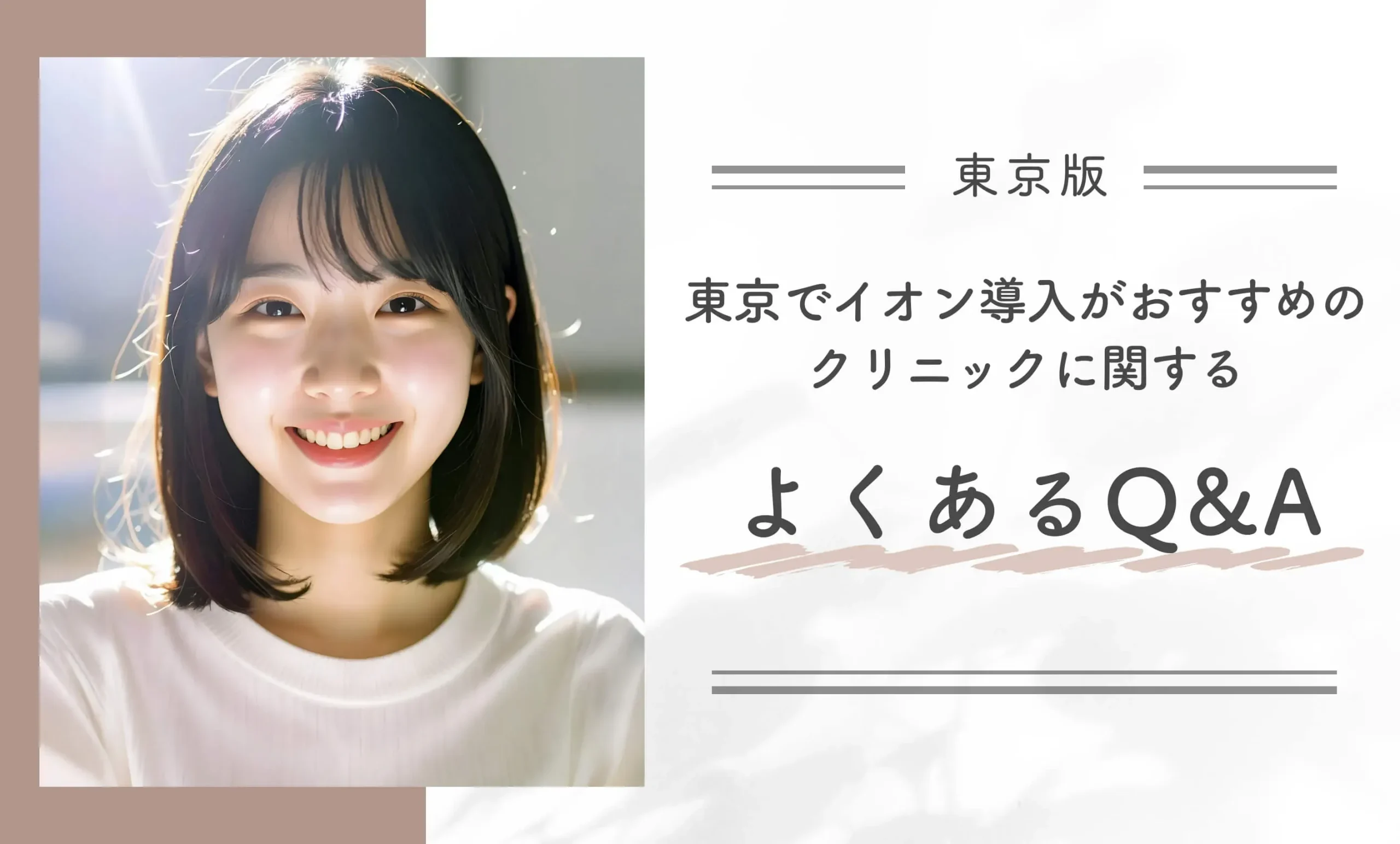 東京でイオン導入がおすすめのクリニックに関するよくあるQ&A