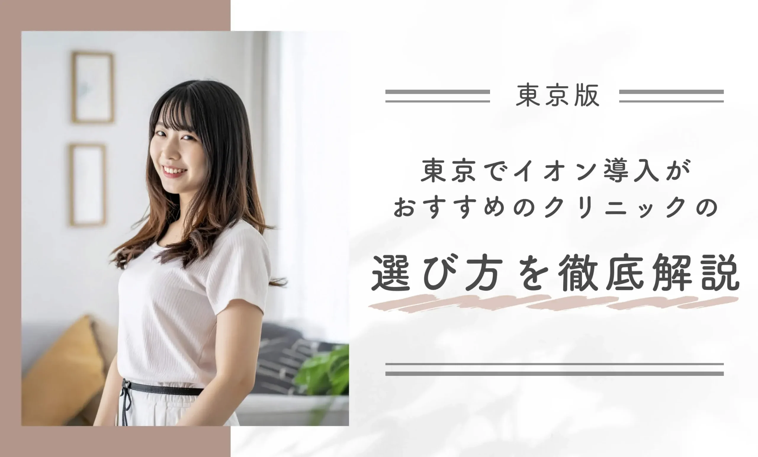 東京でイオン導入がおすすめのクリニックの選び方を徹底解説