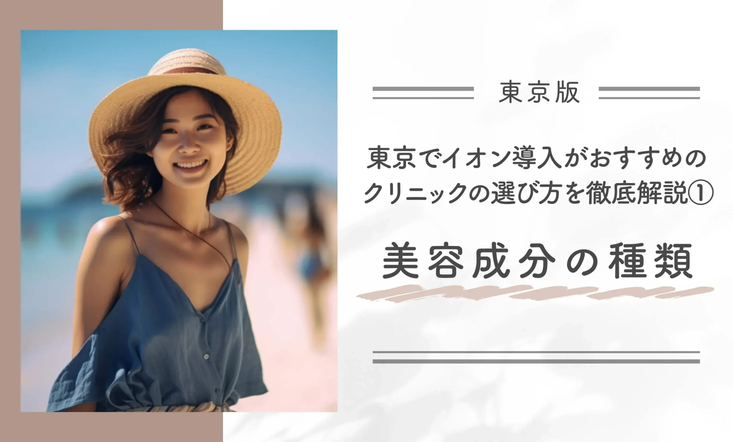 東京でイオン導入がおすすめのクリニックの選び方を徹底解説①美容成分の種類