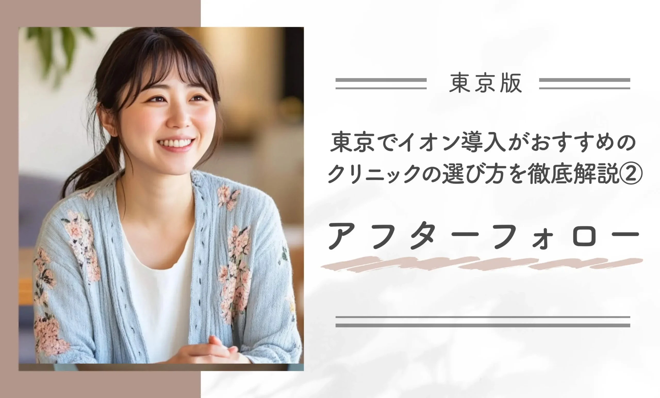 東京でイオン導入がおすすめのクリニックの選び方を徹底解説②アフターフォロー