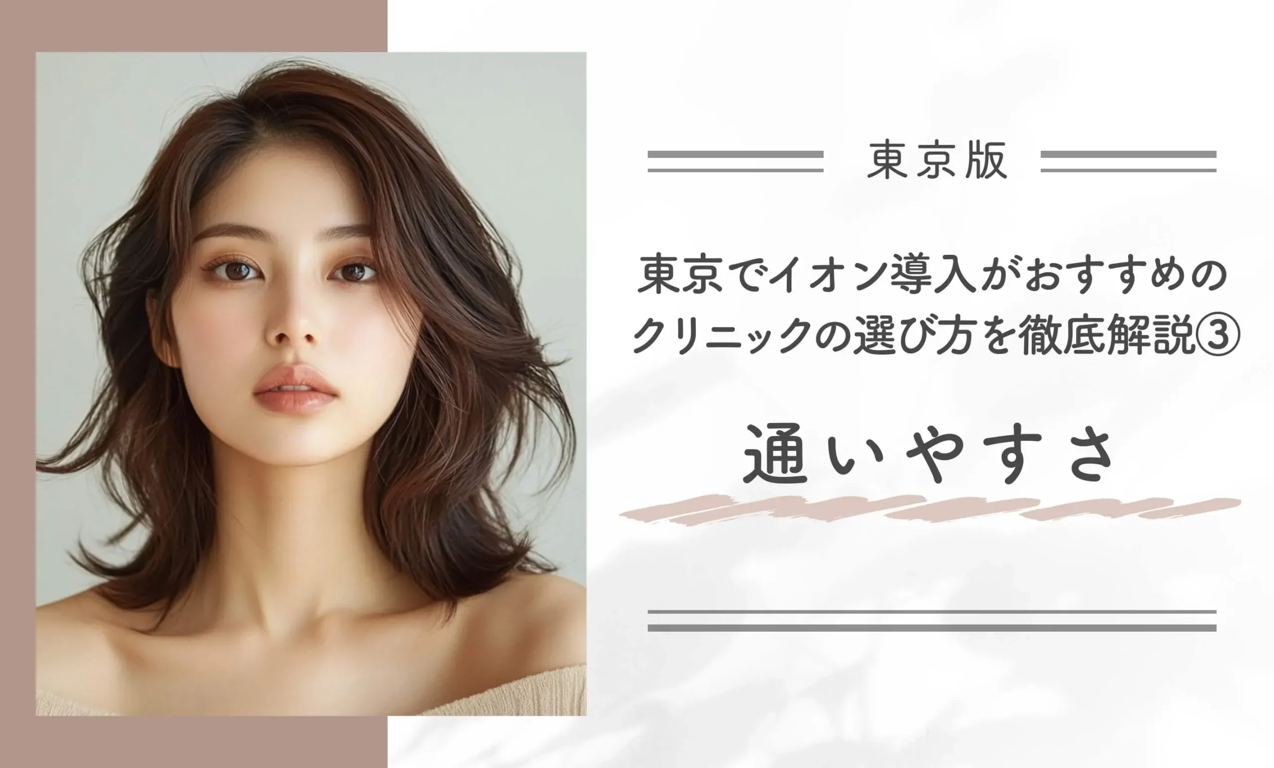 東京でイオン導入がおすすめのクリニックの選び方を徹底解説③通いやすさ