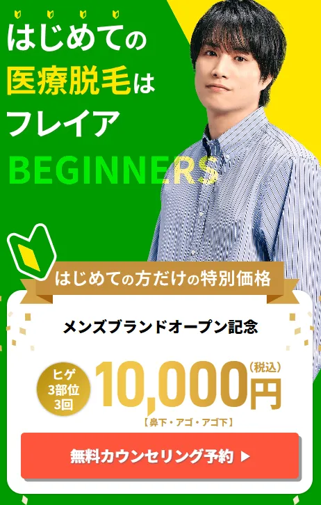 フレイアクリニックの医療脱毛