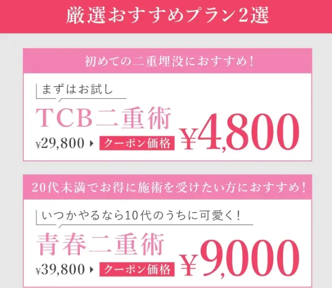 TCBの二重整形で使用できる割引キャンペーン