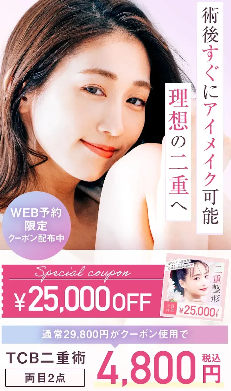 TCBの二重整形で適用する割引クーポン