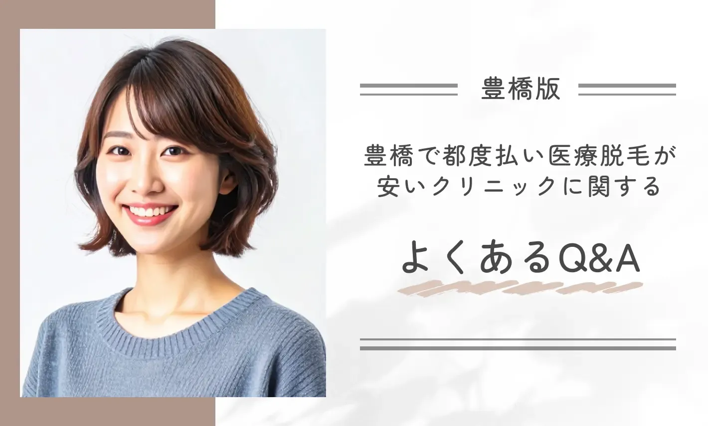 豊橋で都度払い医療脱毛が安いクリニックに関するよくあるQ&A