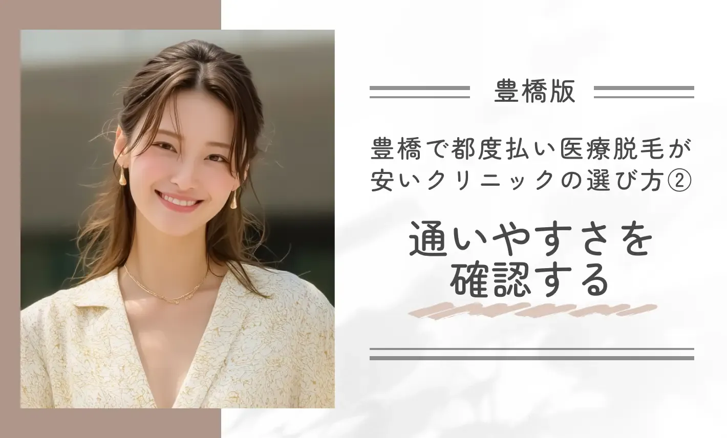 豊橋で都度払い医療脱毛が安いクリニックの選び方②通いやすさを確認する