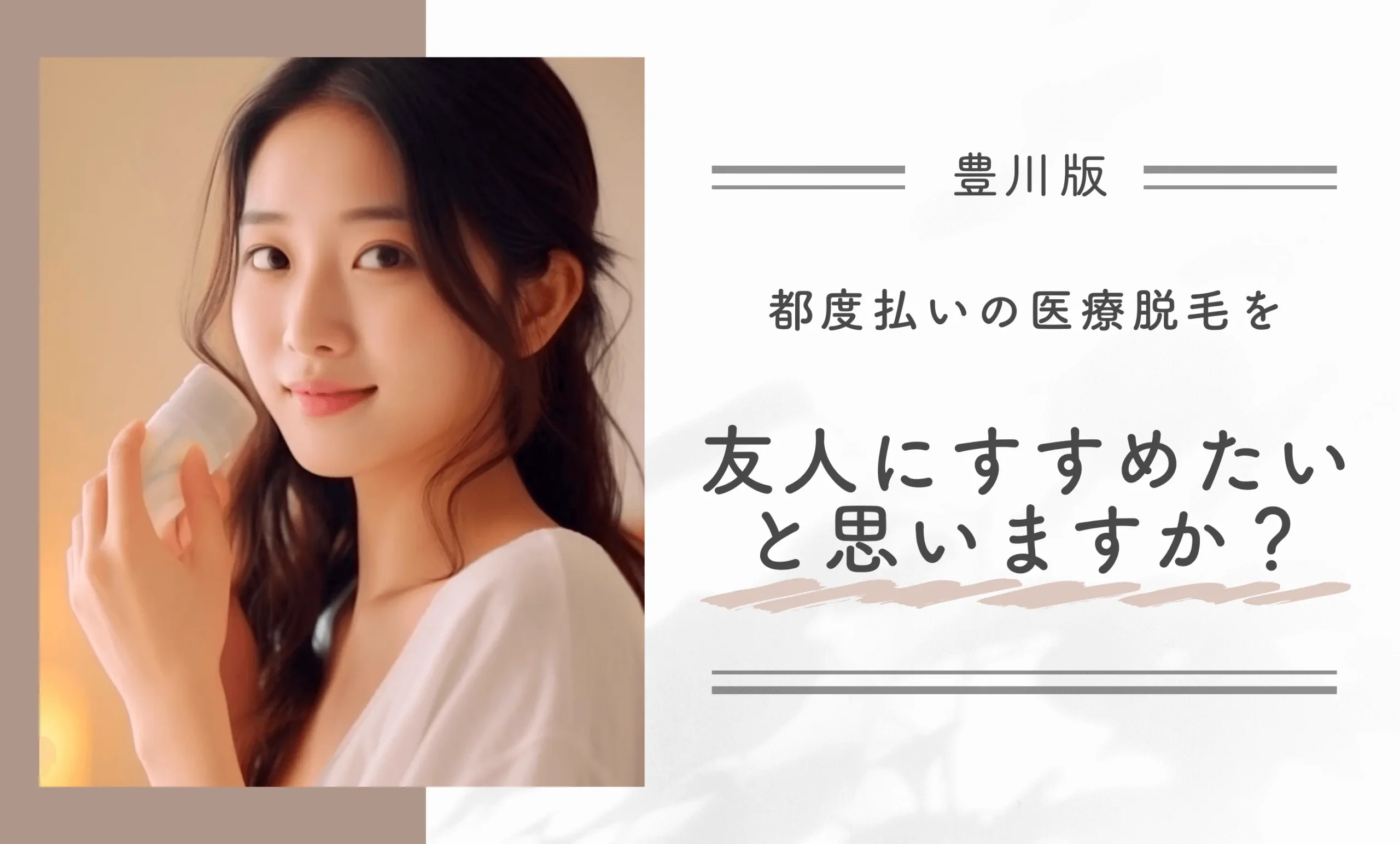 都度払いの医療脱毛を友人にすすめたいと思いますか？