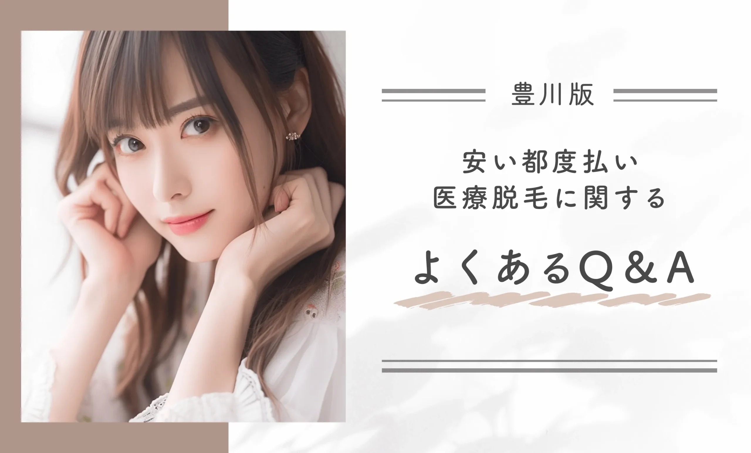 豊川で安い都度払い医療脱毛に関するよくあるQ&A