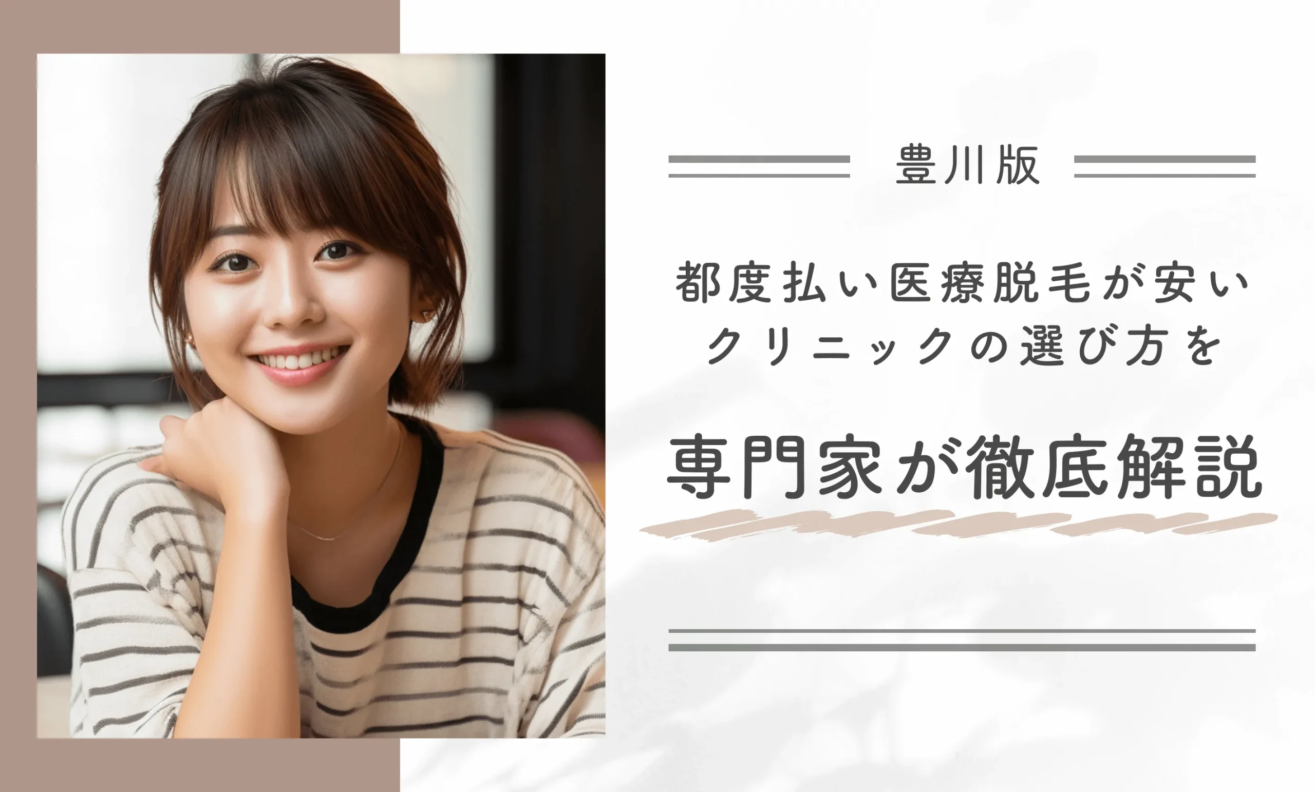 豊川で都度払い医療脱毛が安いクリニックの選び方を専門家が徹底解説