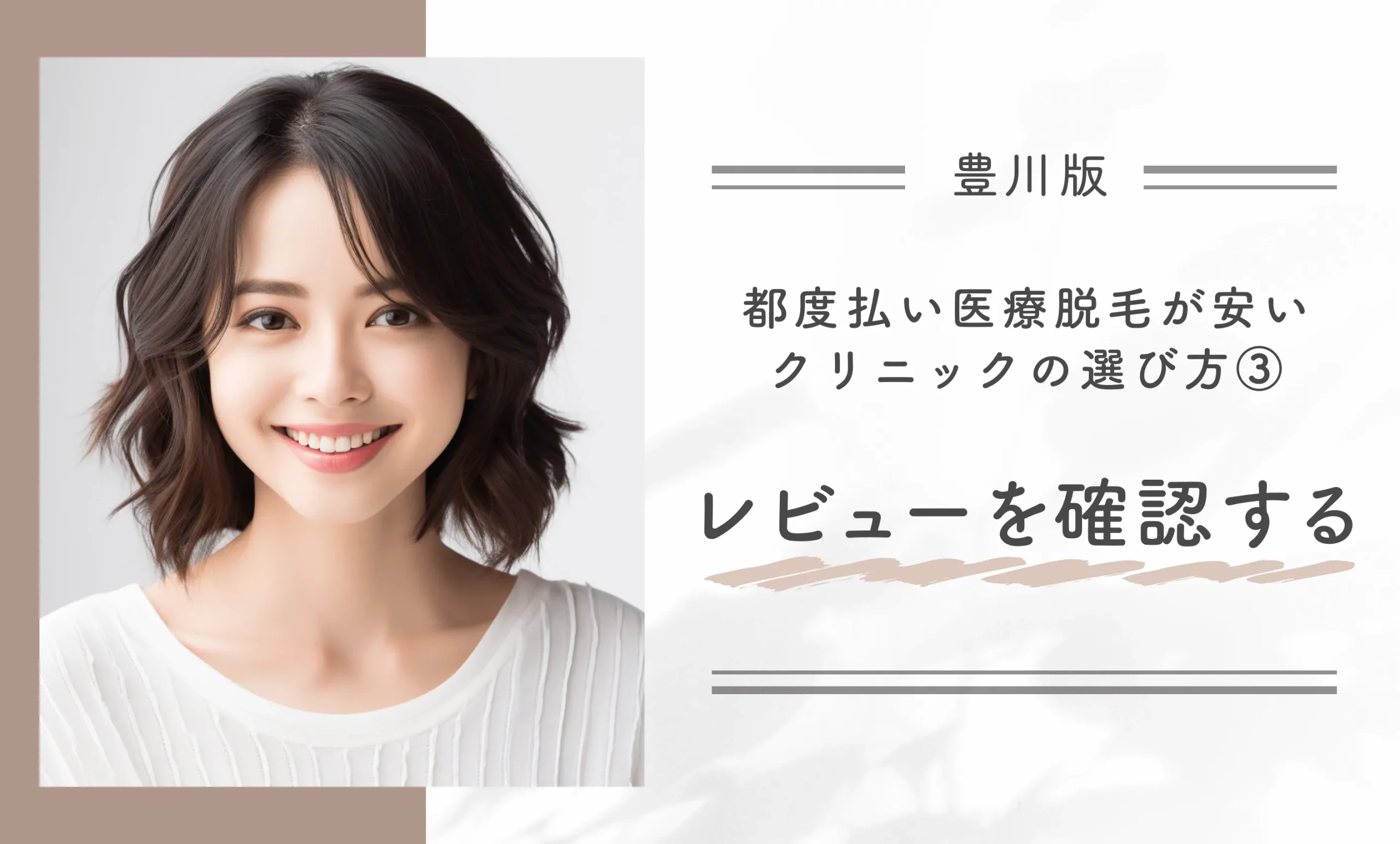 豊川で都度払い医療脱毛が安いクリニックの選び方③レビューを確認する