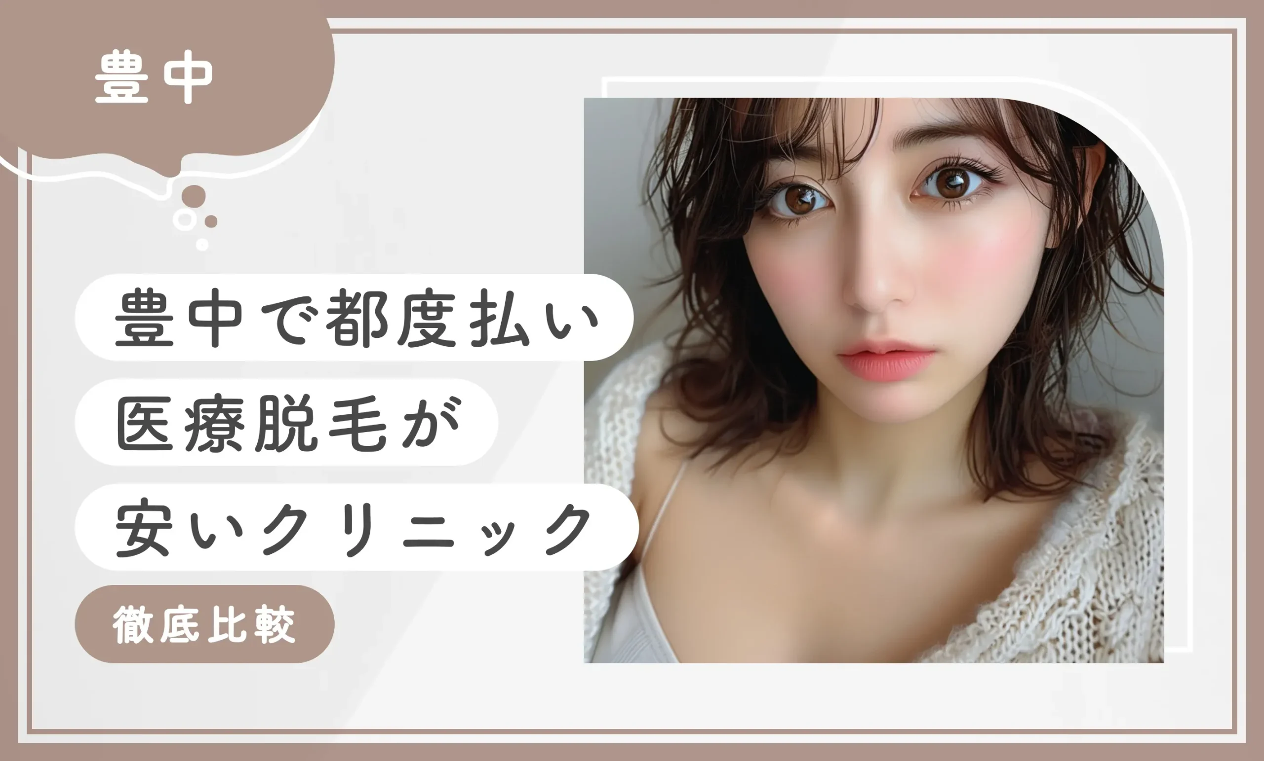 豊中で都度払い医療脱毛が安いクリニック【徹底比較】