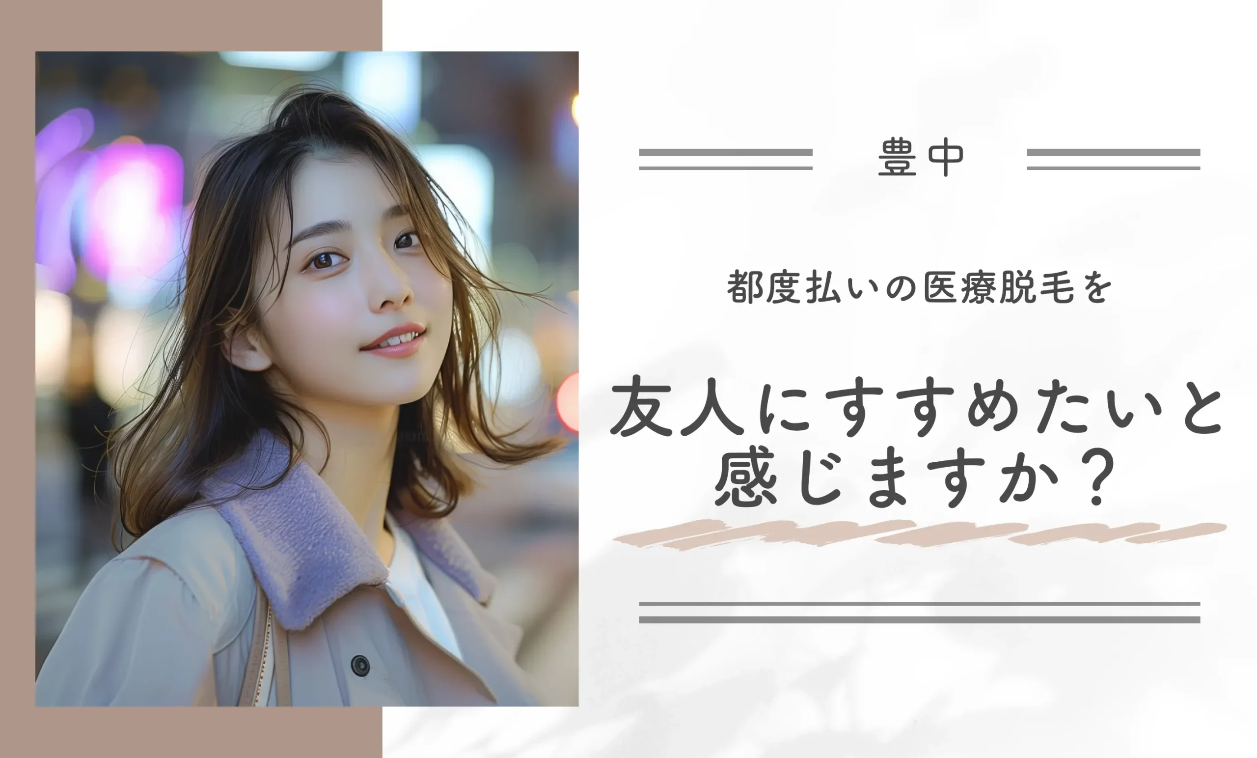 都度払いの医療脱毛を友人にすすめたいと感じますか？
