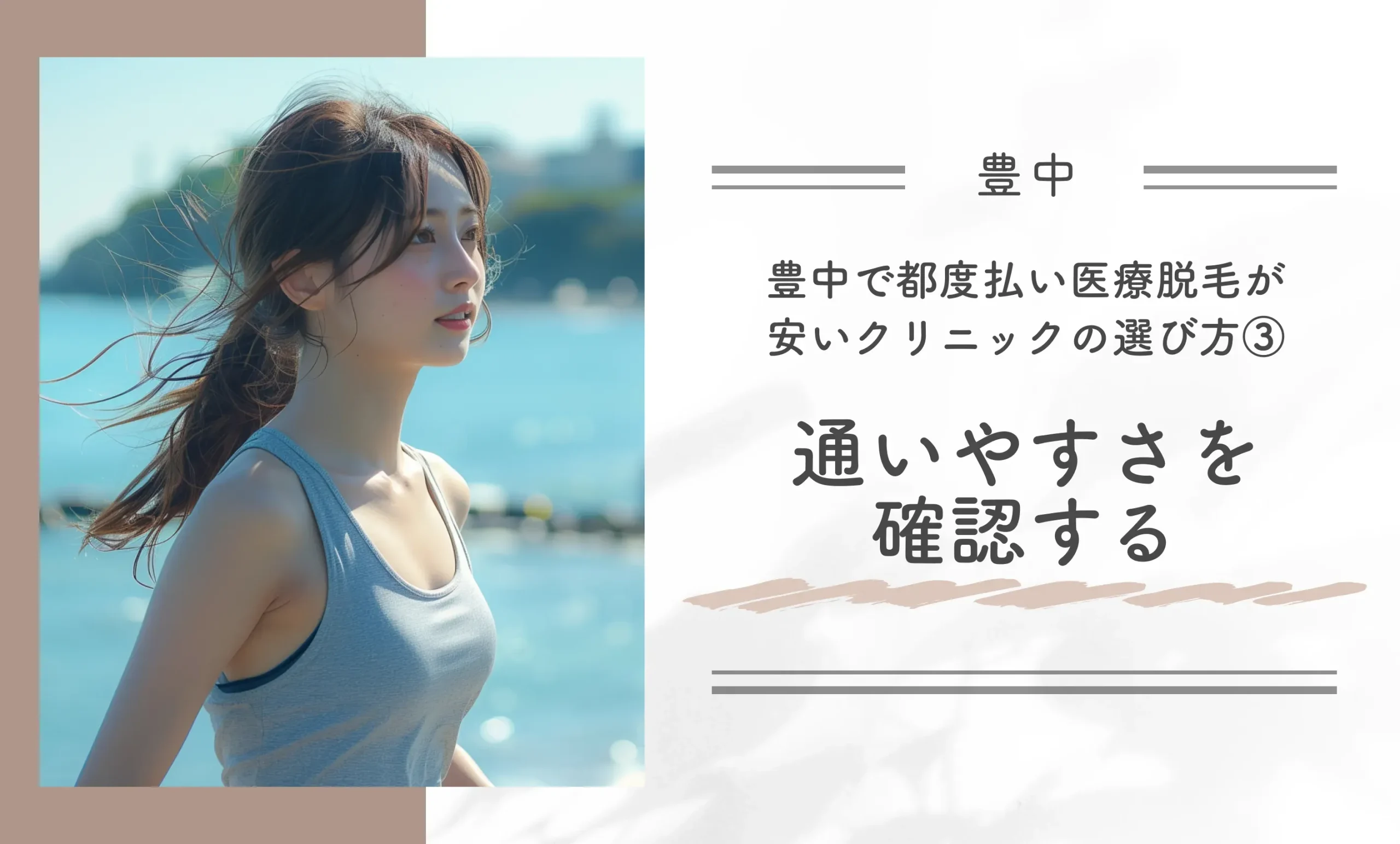 豊中で都度払い医療脱毛が安いクリニックの選び方③通いやすさを確認する
