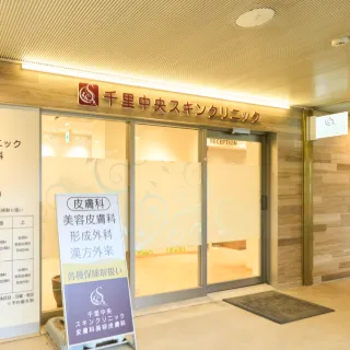 千里中央スキンクリニックの入り口