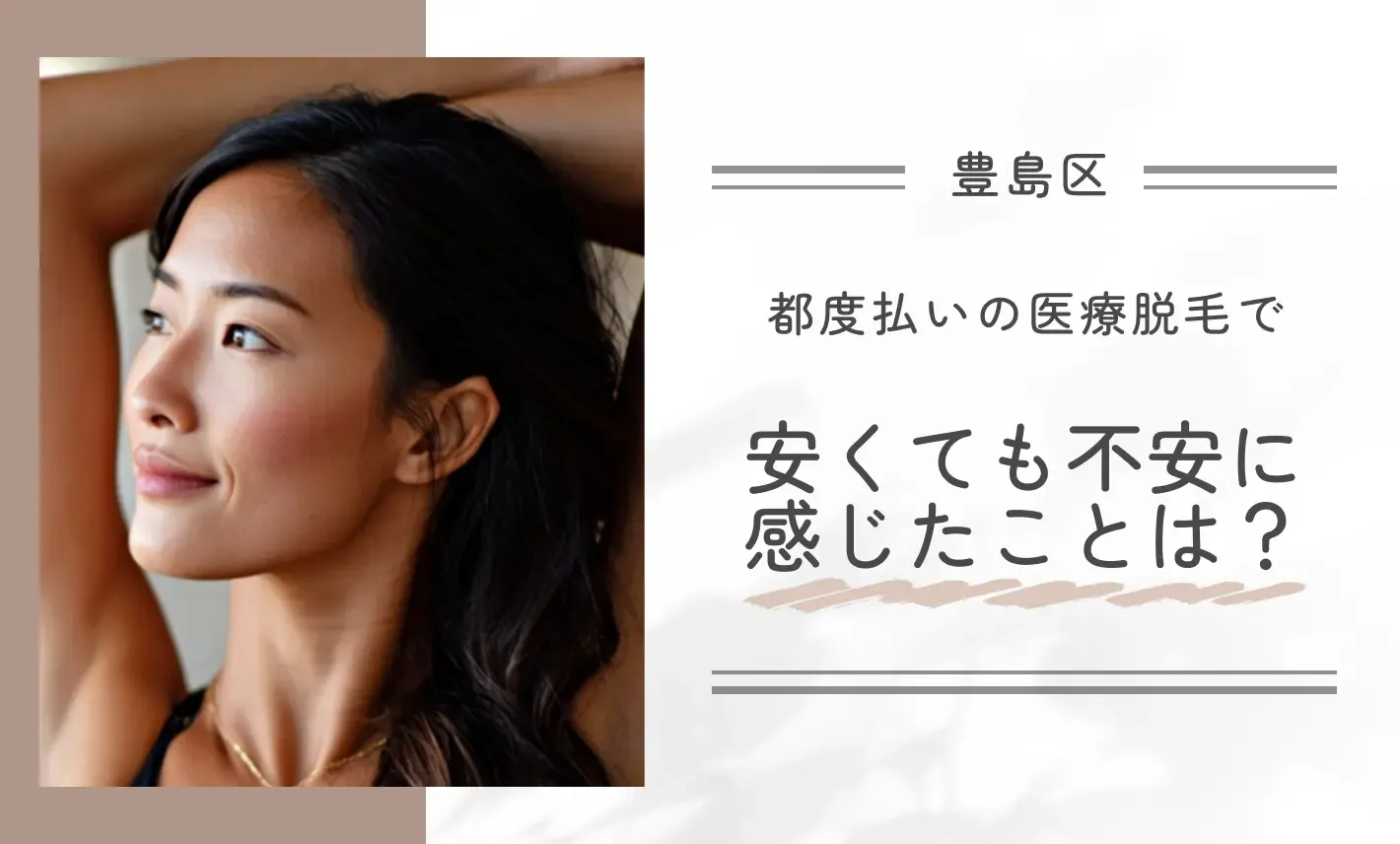 都度払いの医療脱毛で安くても不安に感じたことは？