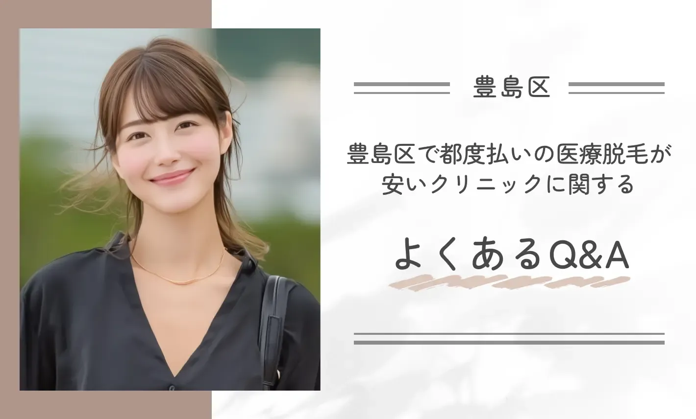 豊島区で都度払いの医療脱毛が安いクリニックに関するよくあるQ&A
