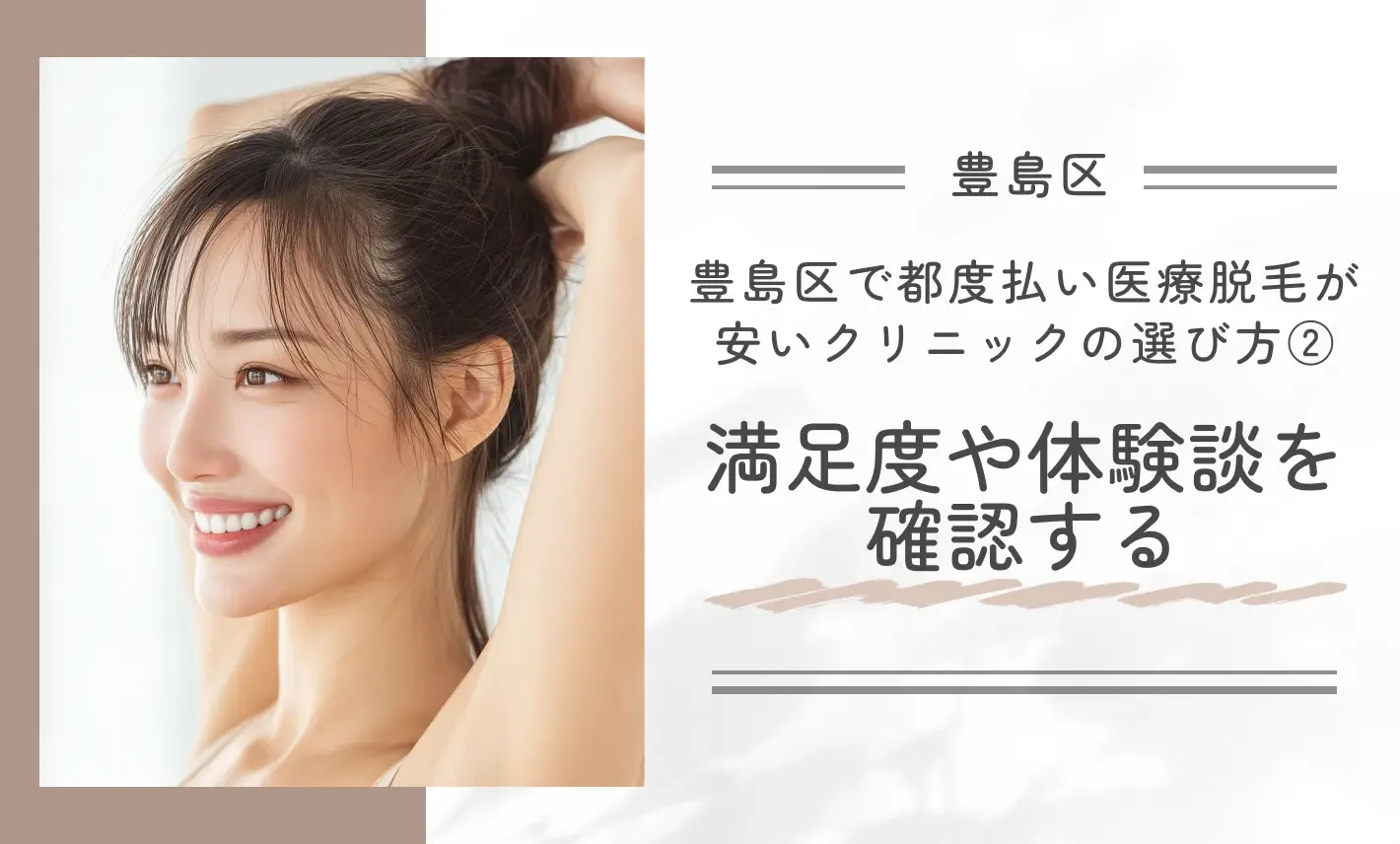 豊島区で都度払い医療脱毛が安いクリニックの選び方② 満足度や体験談を確認する