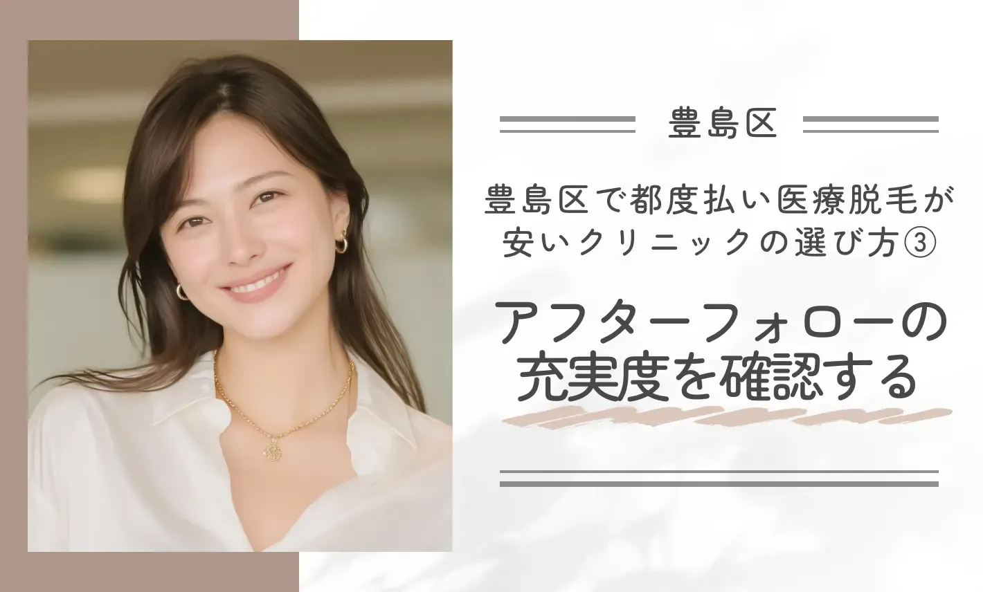 豊島区で都度払い医療脱毛が安いクリニックの選び方③ アフターフォローの充実度を確認する