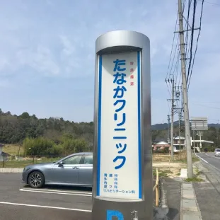 たなかクリニックの外看板の様子