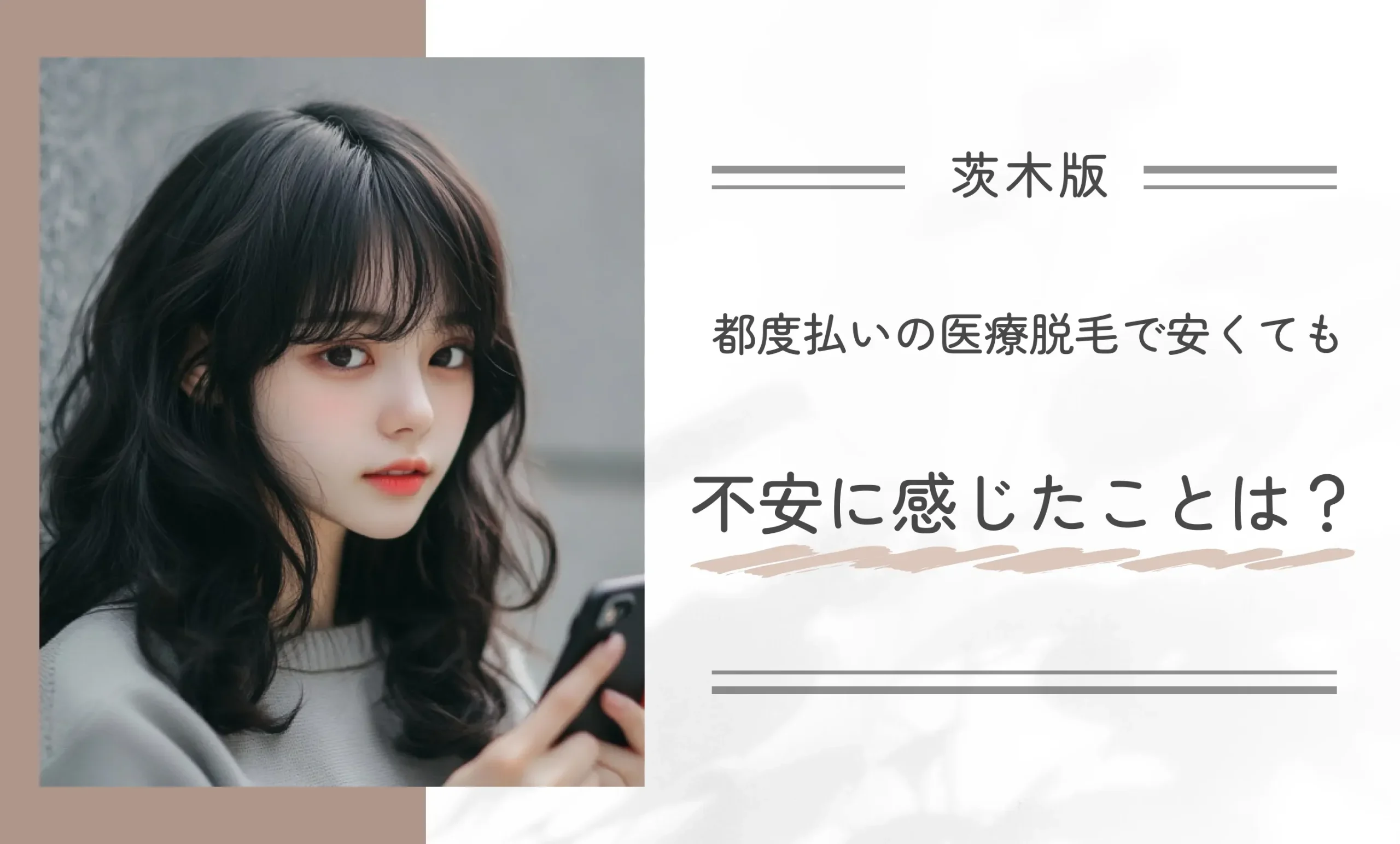 都度払いの医療脱毛で安くても不安に感じたことは?